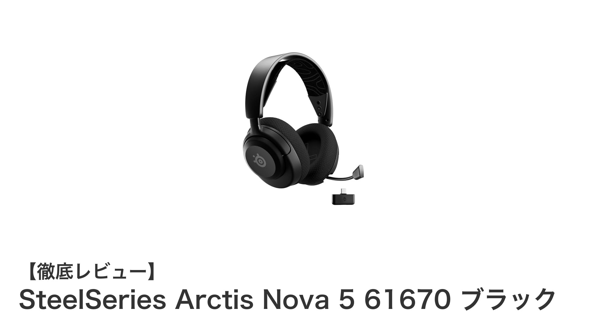 SteelSeries Arctis Nova 5 61670 ブラック：軽量で多機能な次世代ワイヤレスゲーミングヘッドセット