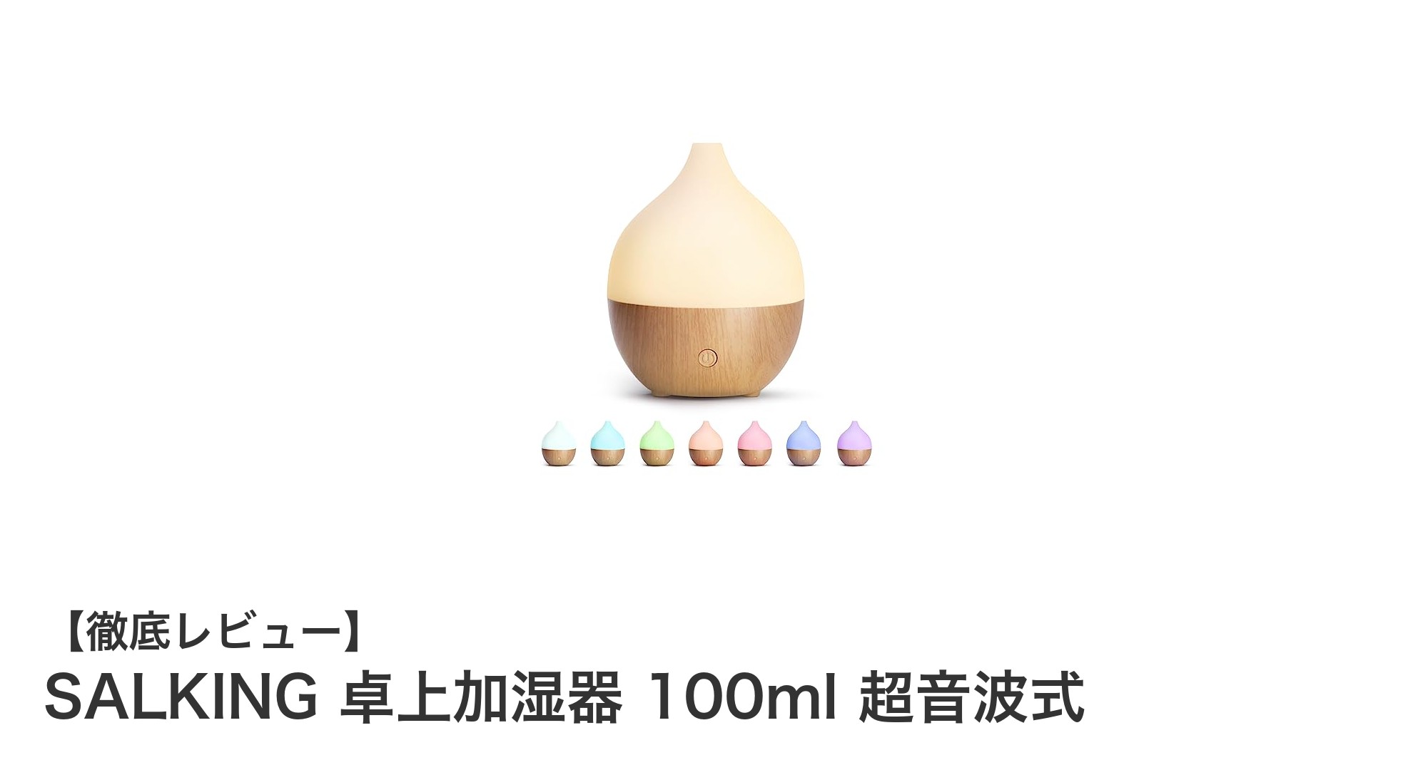 SALKING 卓上加湿器で快適空間を演出!小型&超音波式で使いやすさ抜群