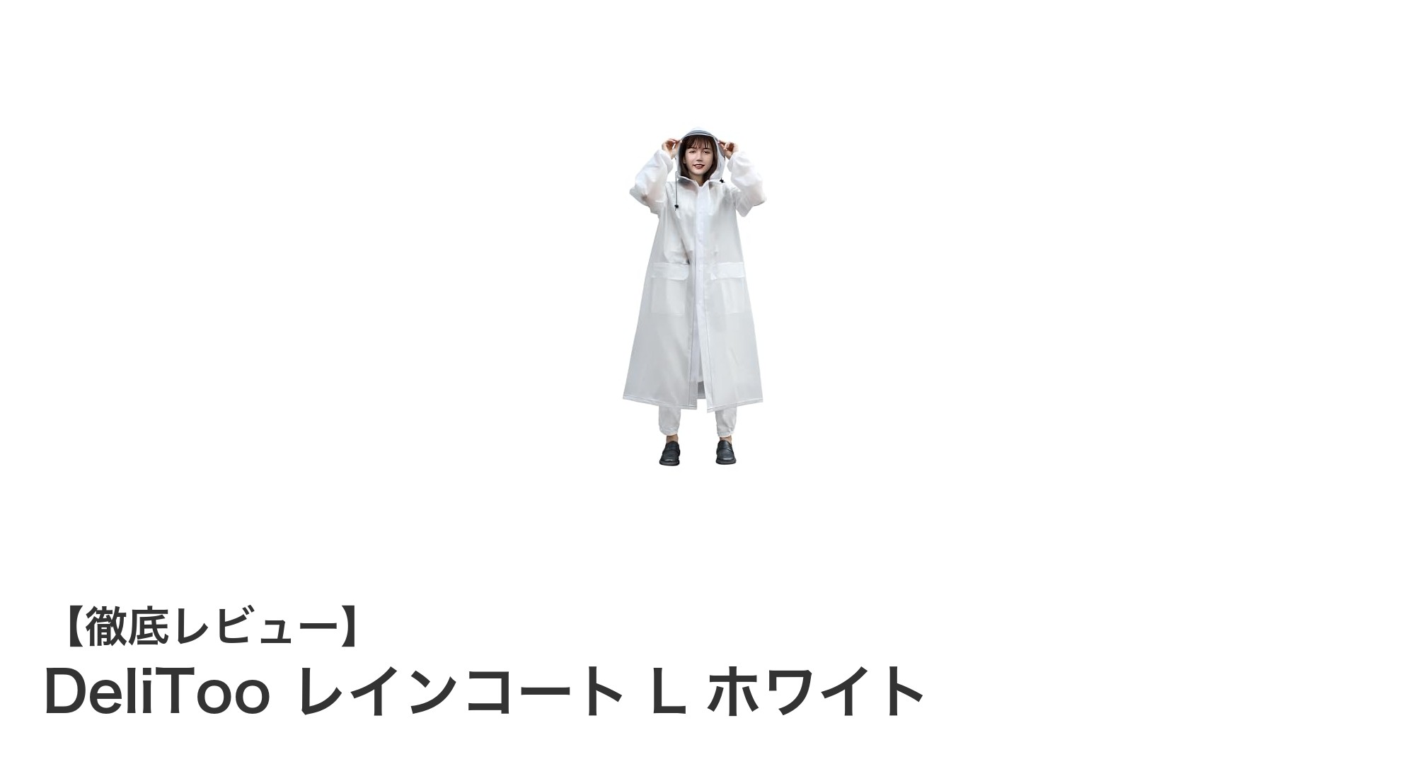 雨の日も安心！DeliTooの大型レインコートで快適な外出を実現