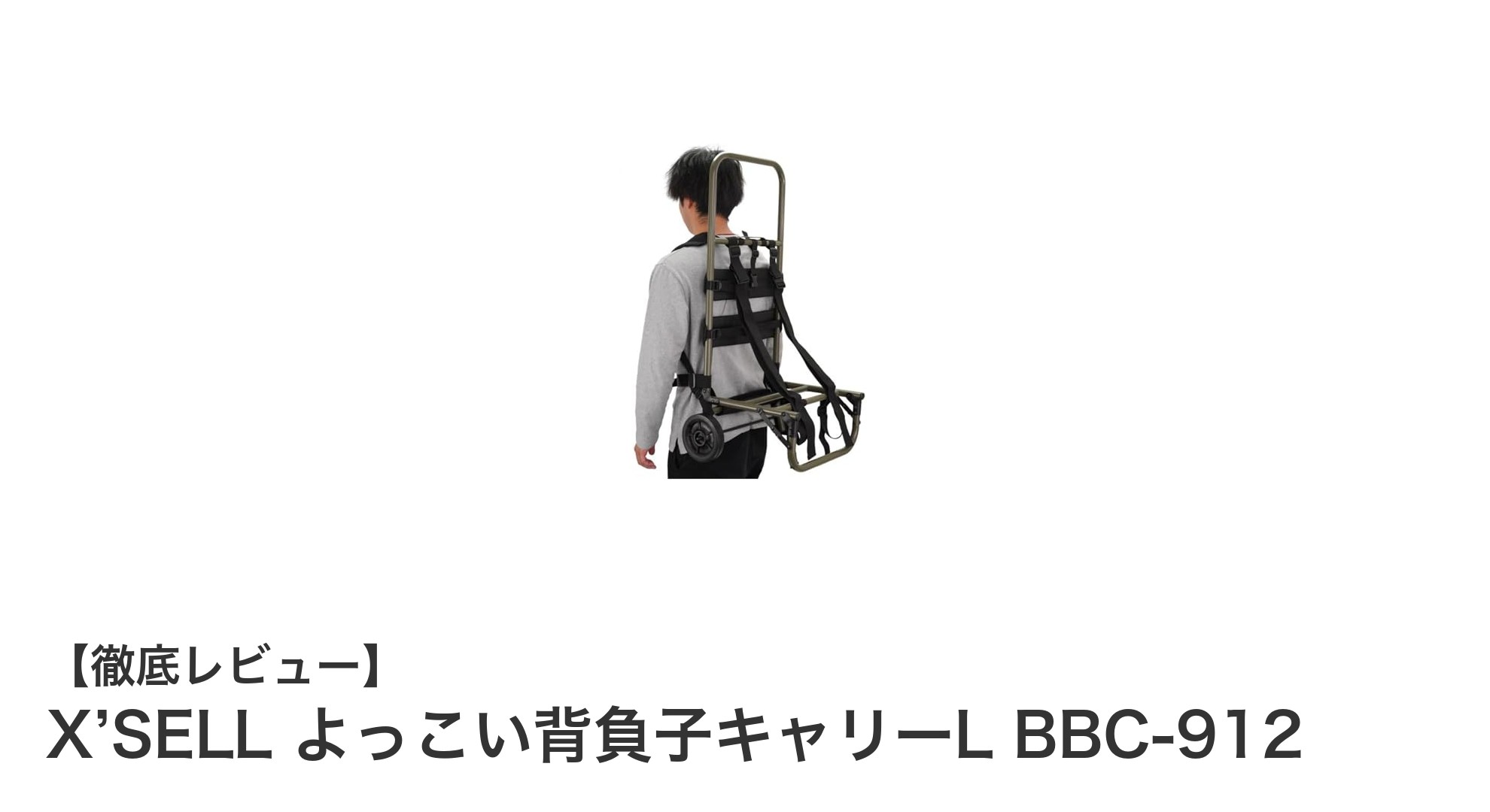 X’SELL よっこい背負子キャリーL BBC-912で楽々搬送!大型&多機能キャリーカートの魅力