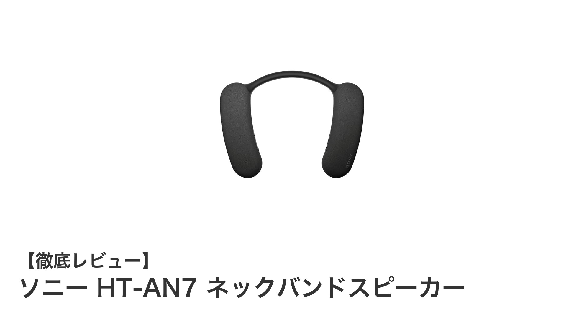 新感覚の音響体験！ソニー HT-AN7 ネックバンドスピーカー徹底レビュー
