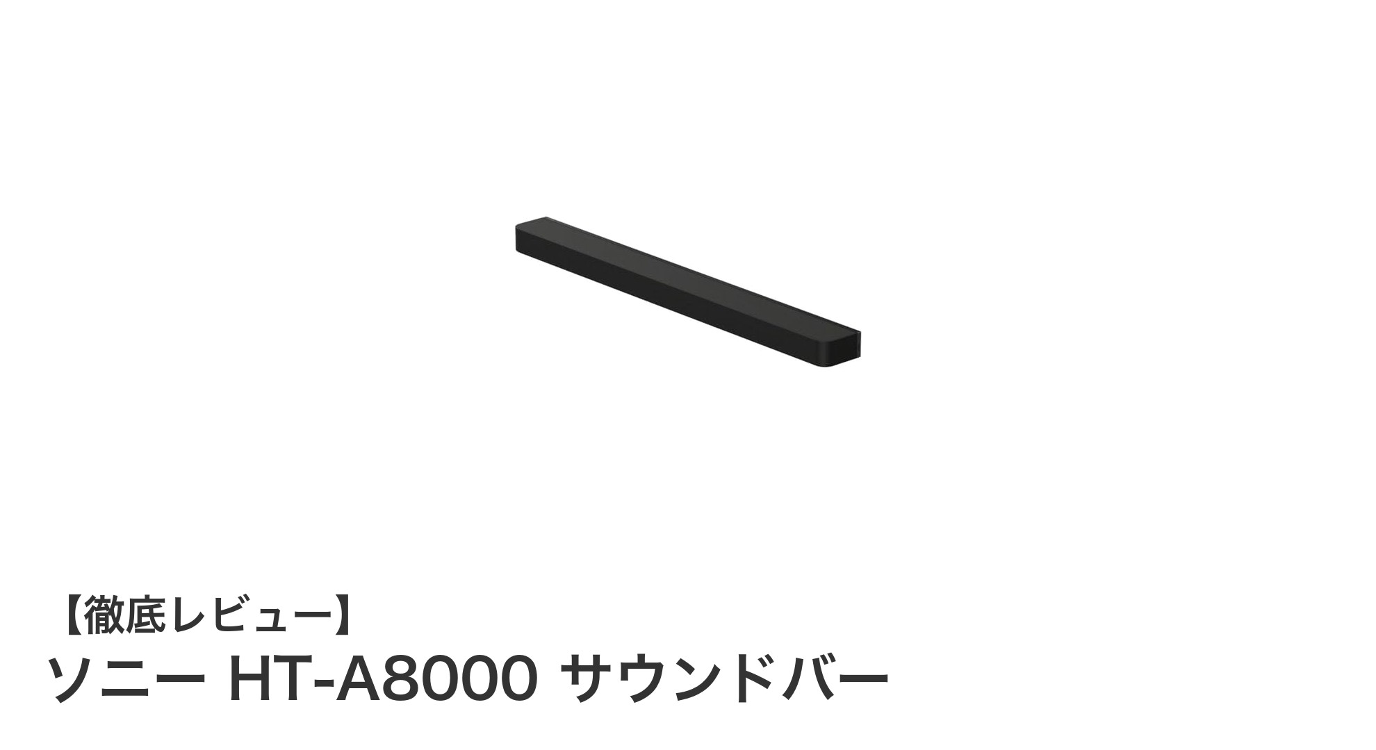 ソニーHT-A8000サウンドバーで映画館級の音響体験を自宅に!