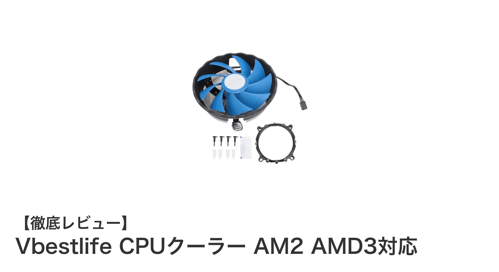 Vbestlife CPUクーラーで快適PC環境を実現!多対応ソケット&静音設計の決定版