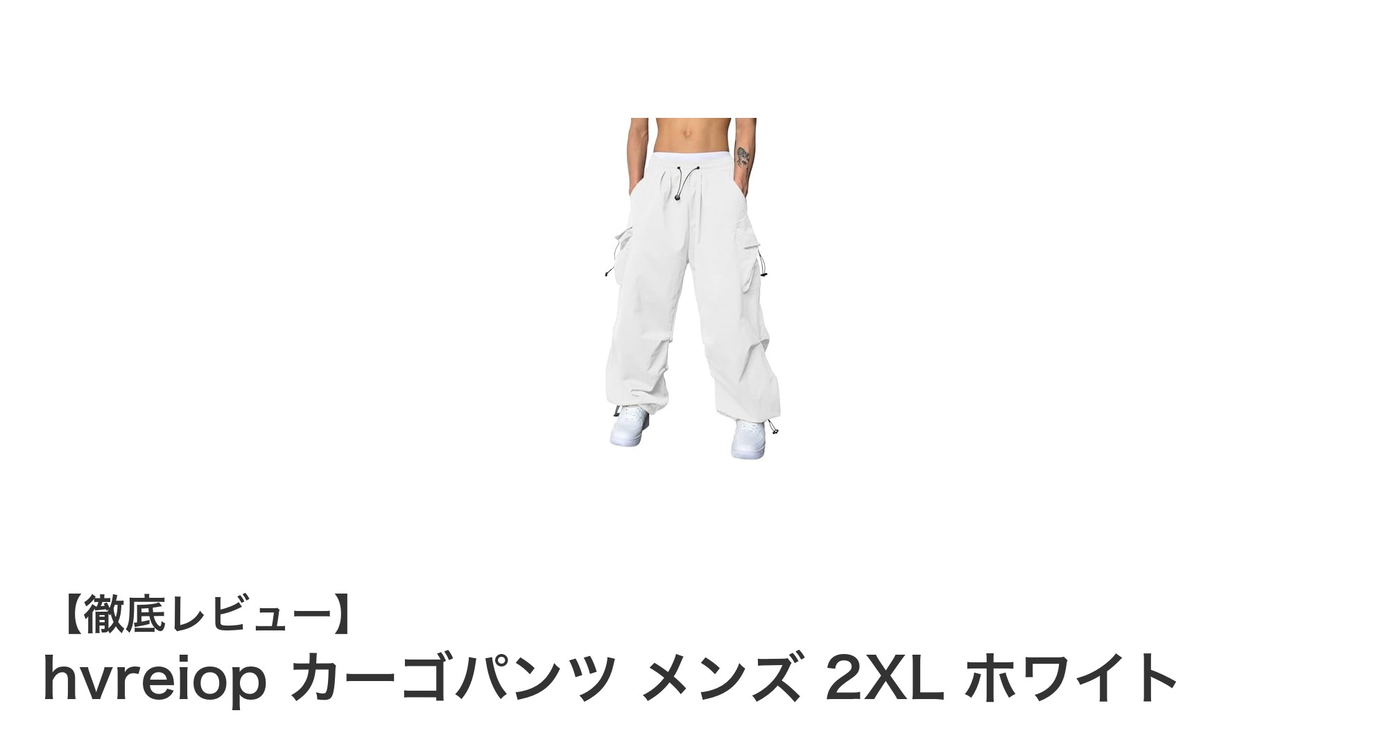 快適さとスタイルを両立!hvreiop メンズ2XLホワイトカーゴパンツの魅力