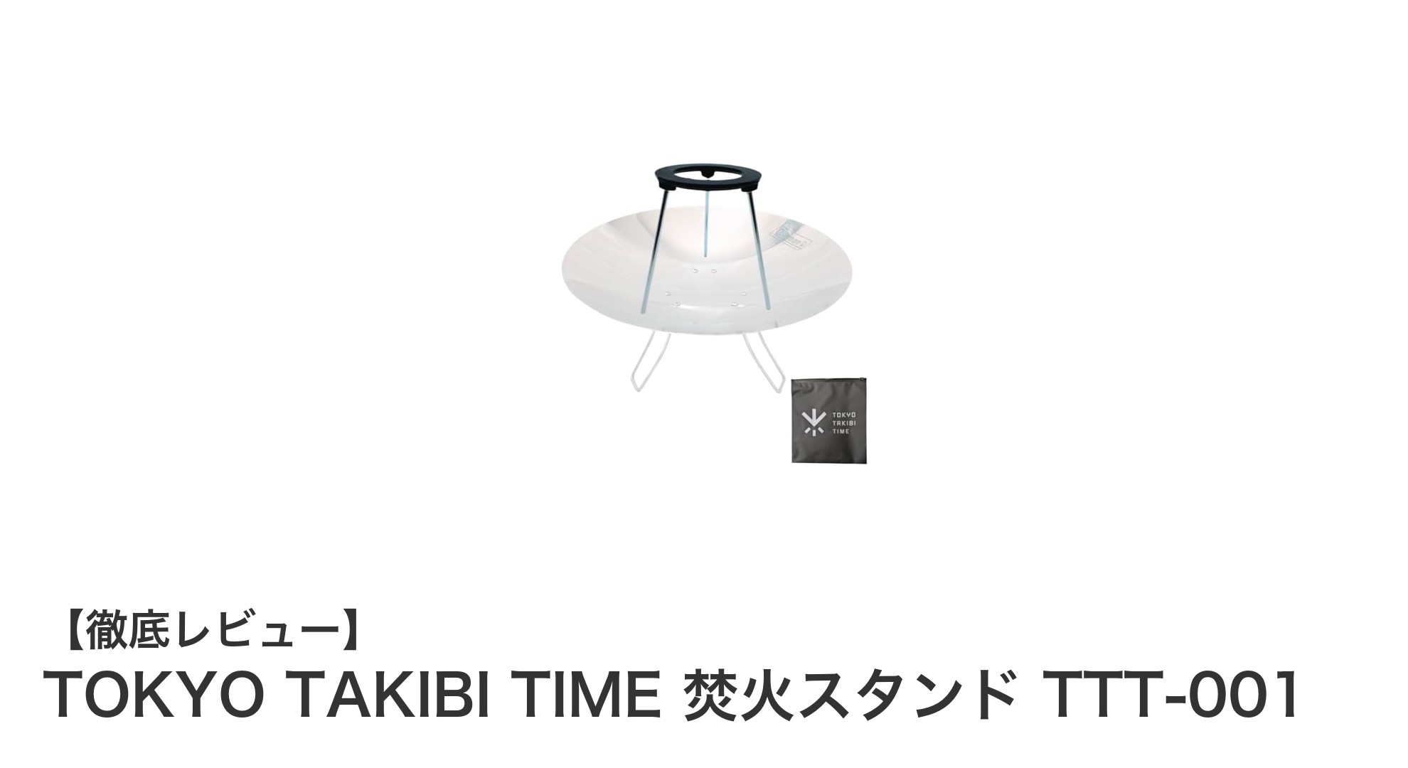 TOKYO TAKIBI TIME 焚火スタンド TTT-001で楽しむ焚火料理の新定番!