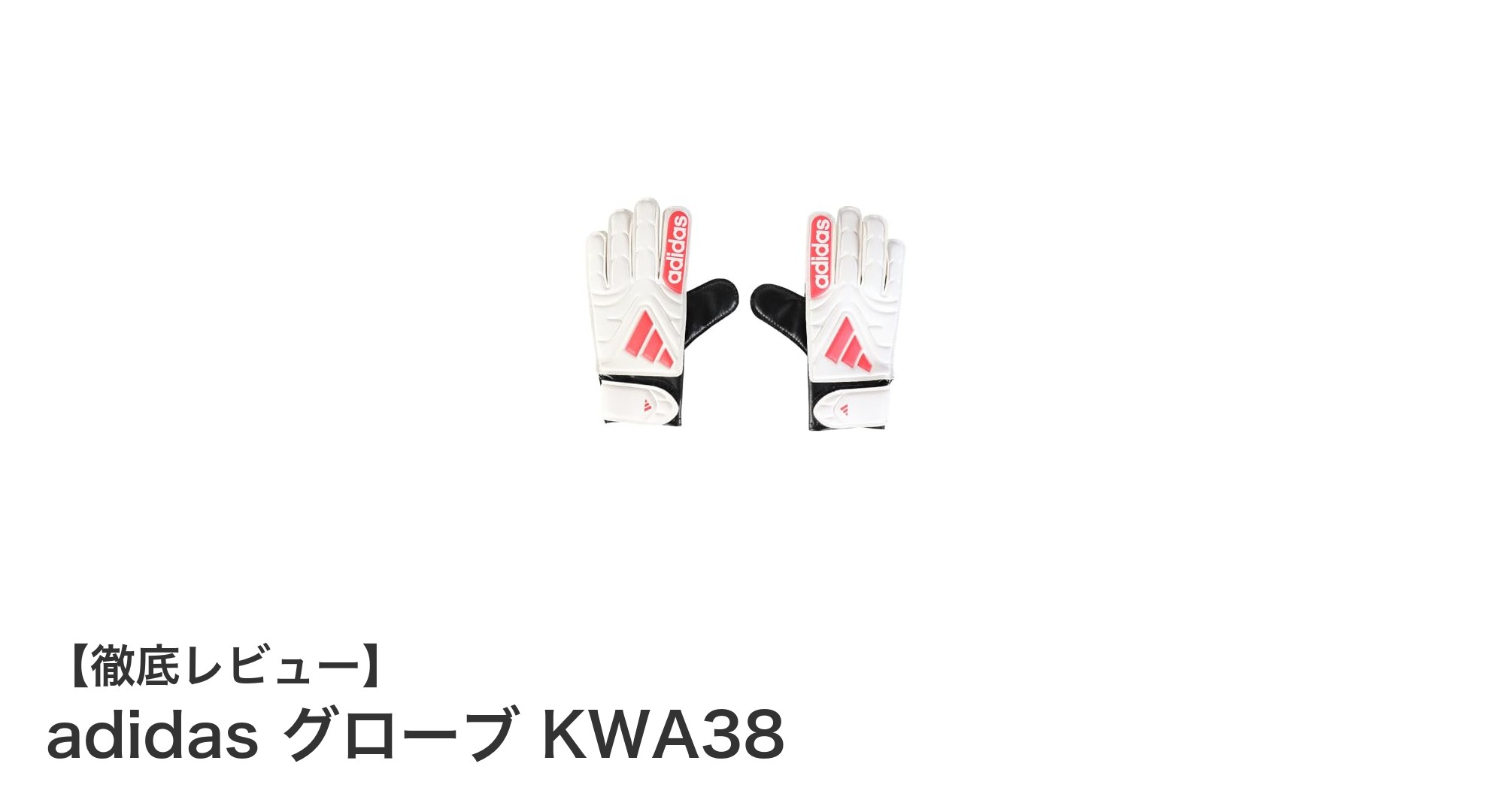 adidas グローブ KWA38でパフォーマンスを最大化！優れたグリップ力と快適さを両立