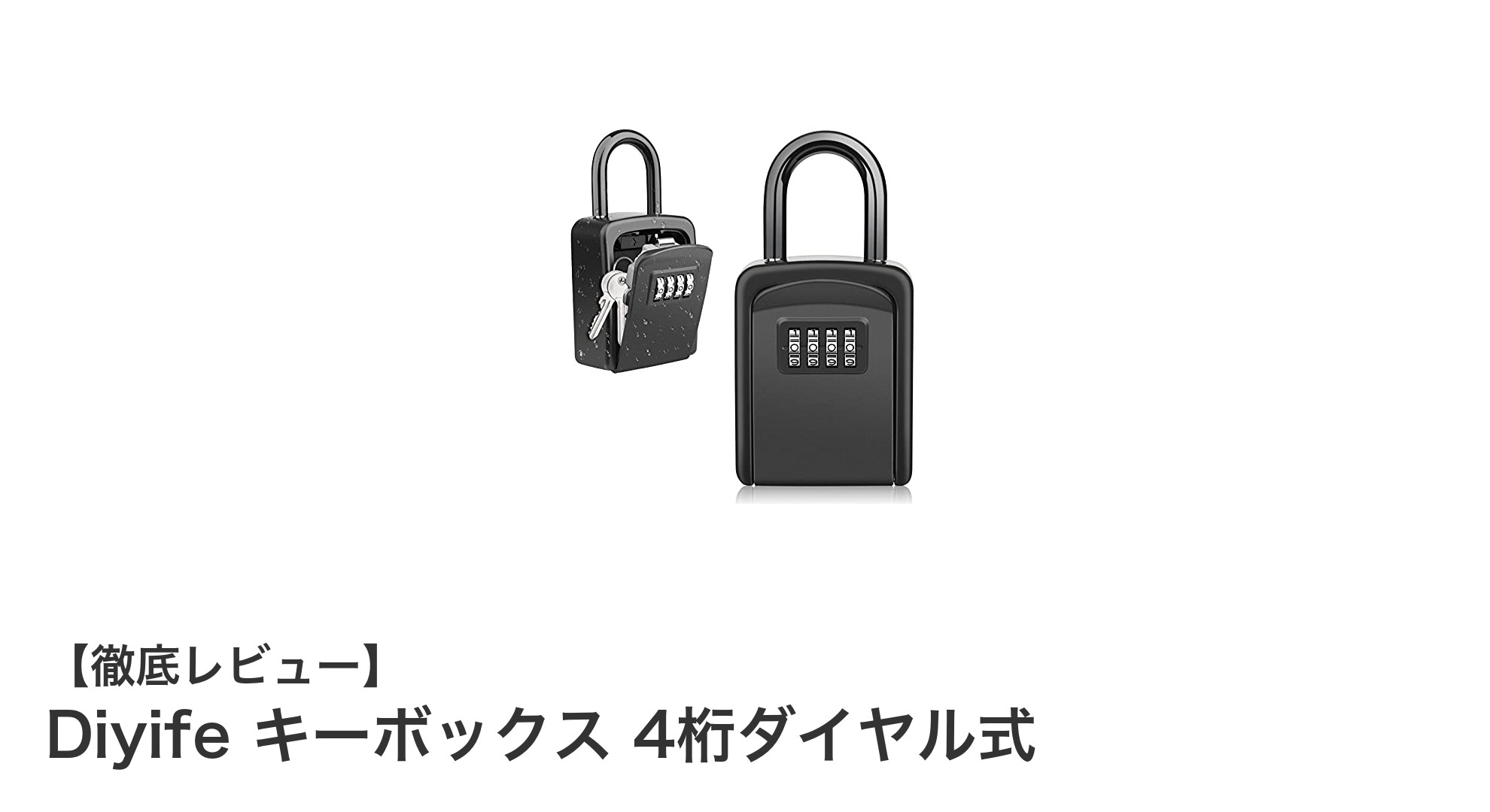安全かつ便利！Diyife 4桁ダイヤル式キーボックスで鍵管理をスマートに