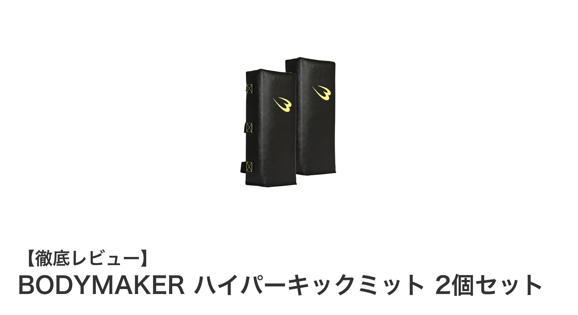 初心者に最適！BODYMAKERの軽量ハイパーキックミット2個セットでコンビネーション練習を強化