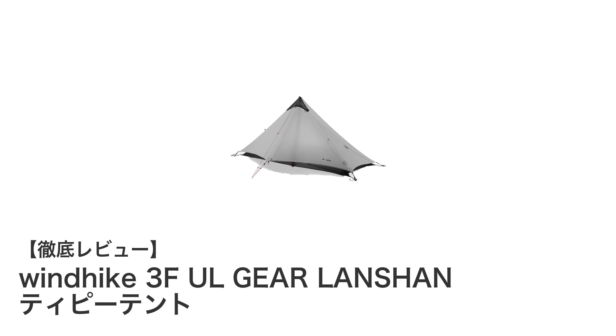 windhike 3F UL GEAR LANSHANティピーテントで極軽&快適アウトドア体験!