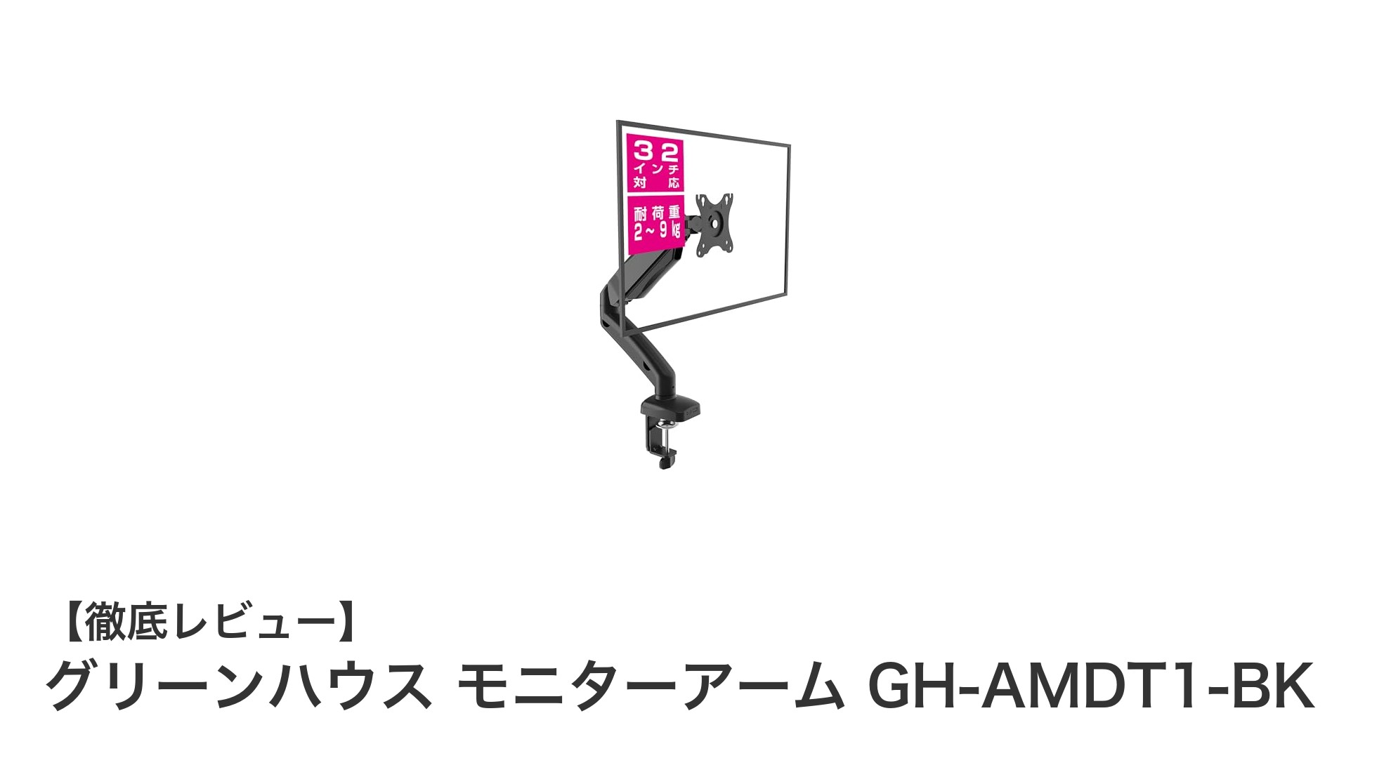 グリーンハウス モニターアーム GH-AMDT1-BKで快適な作業環境を実現！