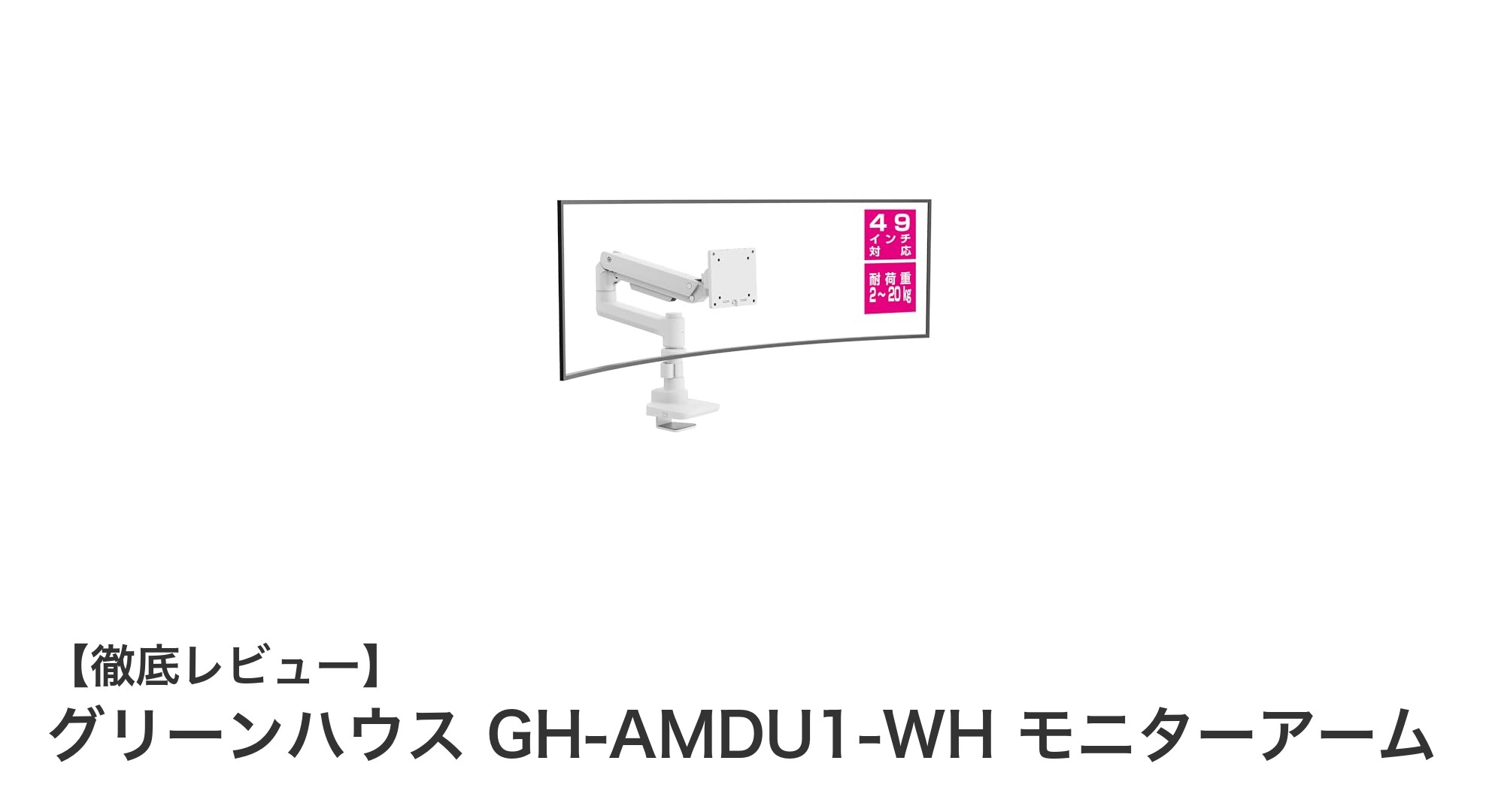 多彩な対応サイズと高耐荷重！グリーンハウス GH-AMDU1-WH モニターアームの魅力とは？