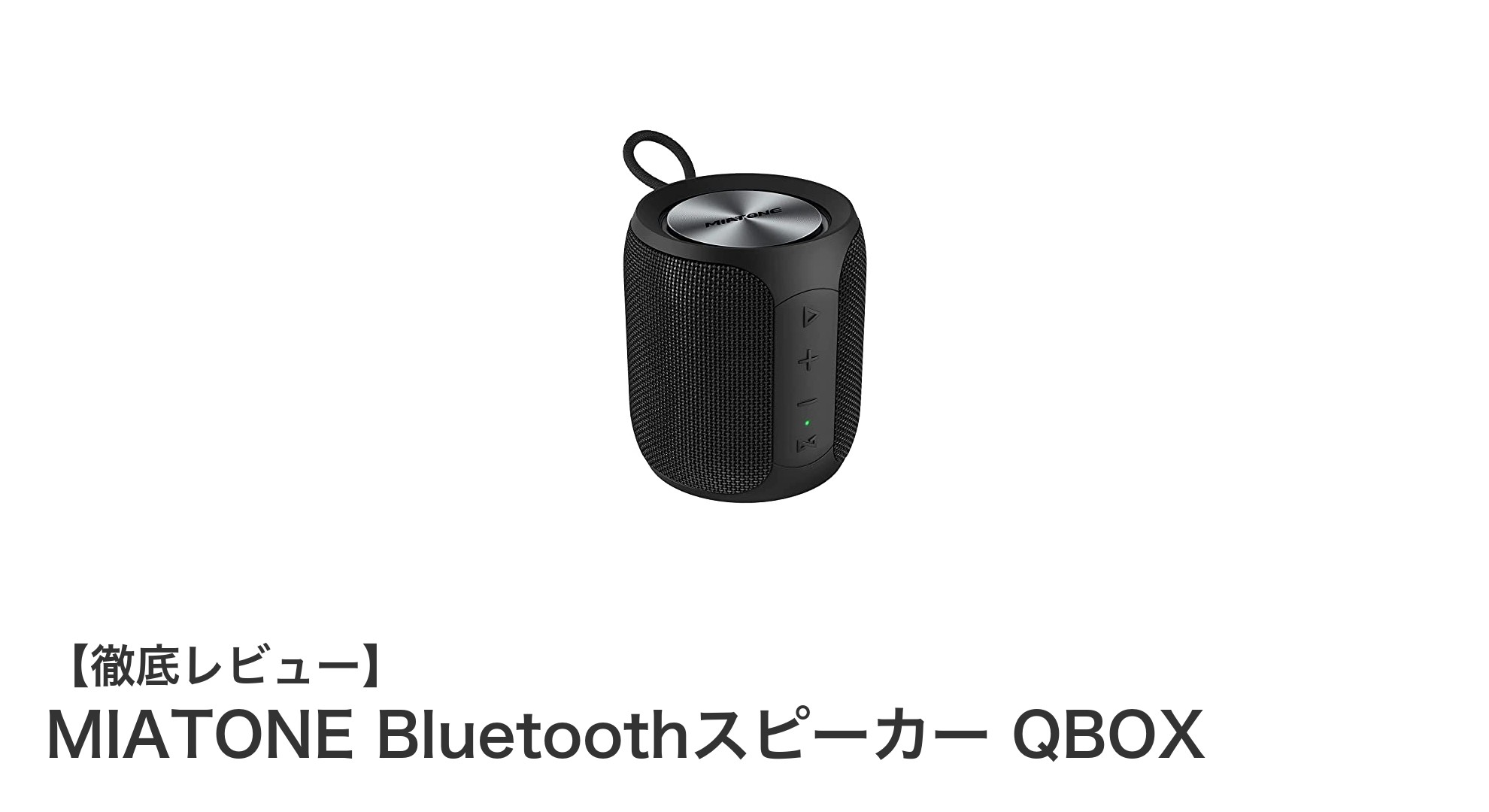 MIATONE Bluetoothスピーカー QBOXで楽しむ高音質&防水性能のコンパクトサウンド