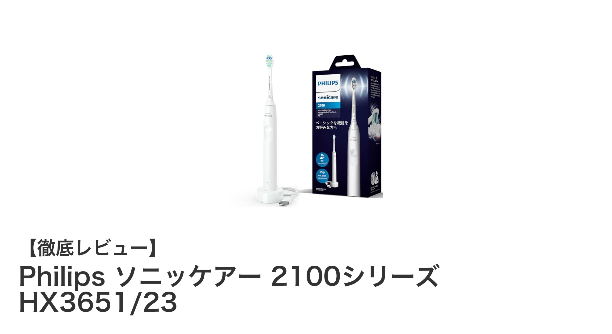 Philips ソニッケアー 2100シリーズ HX3651/23で叶える毎日の快適歯磨き体験