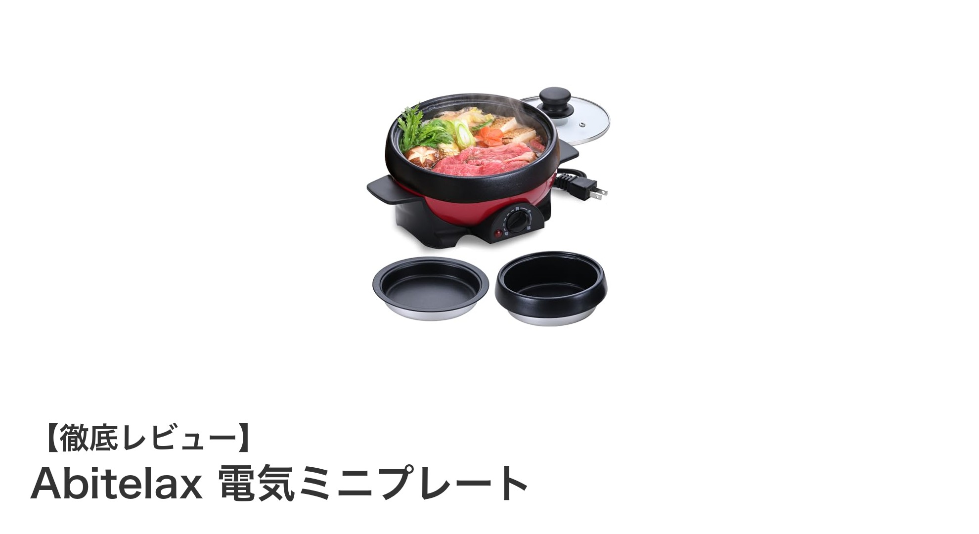 多機能で使いやすい!Abitelax 電気ミニプレートの魅力を徹底解説
