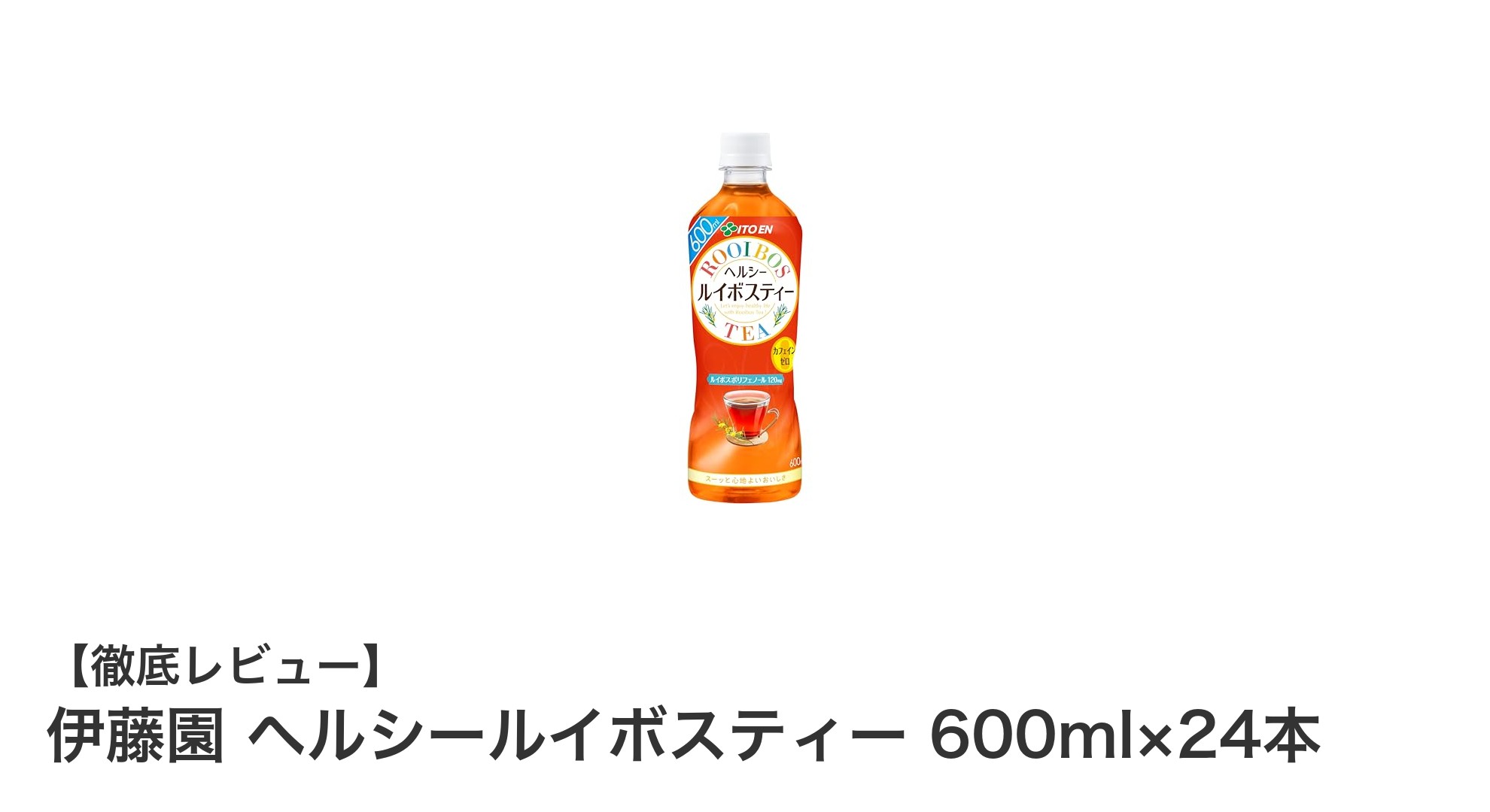 カフェインゼロで健康サポート！伊藤園 ヘルシールイボスティー 600ml×24本セットの魅力