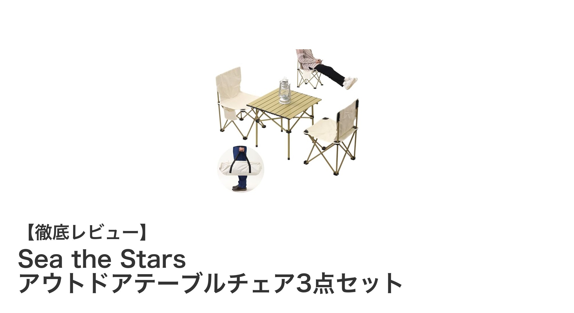 軽量でコンパクト!Sea the Starsのアウトドアテーブルチェア3点セットで快適な野外時間を実現
