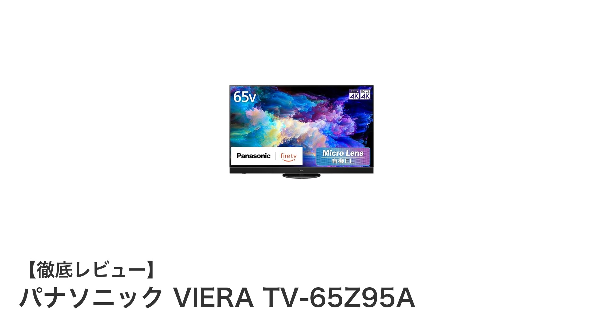 パナソニック VIERA TV-65Z95A:究極の映像美と音響体験を実現する65インチ4K有機ELテレビ