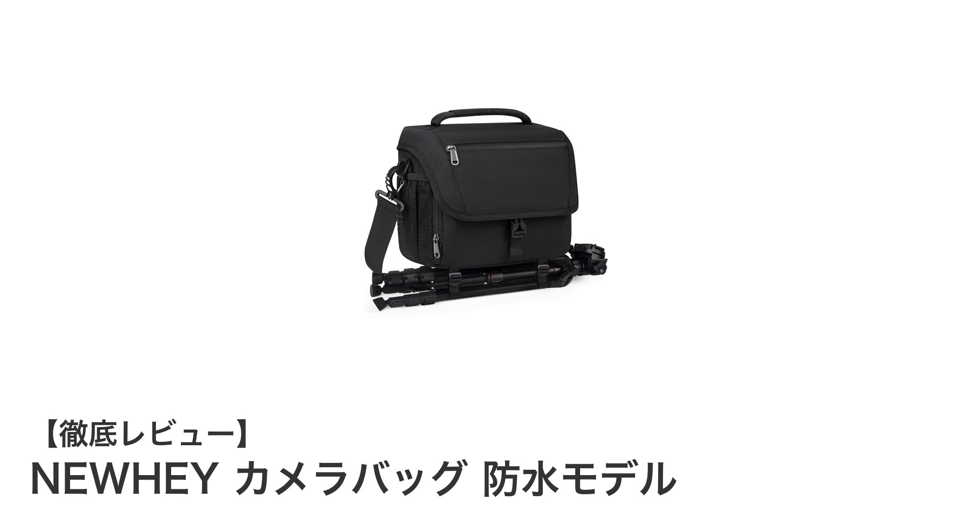 NEWHEYの防水カメラバッグで大切な機材をしっかり守ろう!