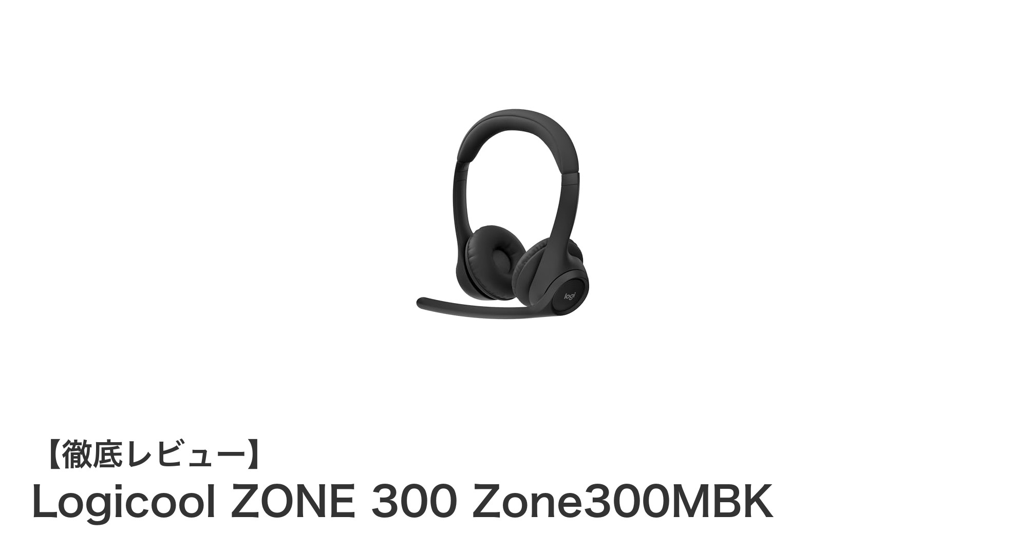 Logicool ZONE 300で快適ワイヤレス体験を実現！軽量＆ノイズキャンセリング搭載ヘッドセット