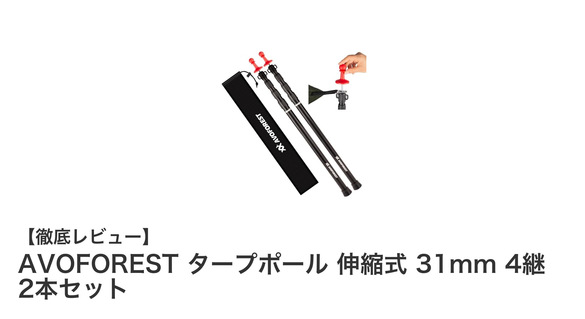 軽量&強靭!AVOFORESTの伸縮式タープポール2本セットでアウトドアを快適に
