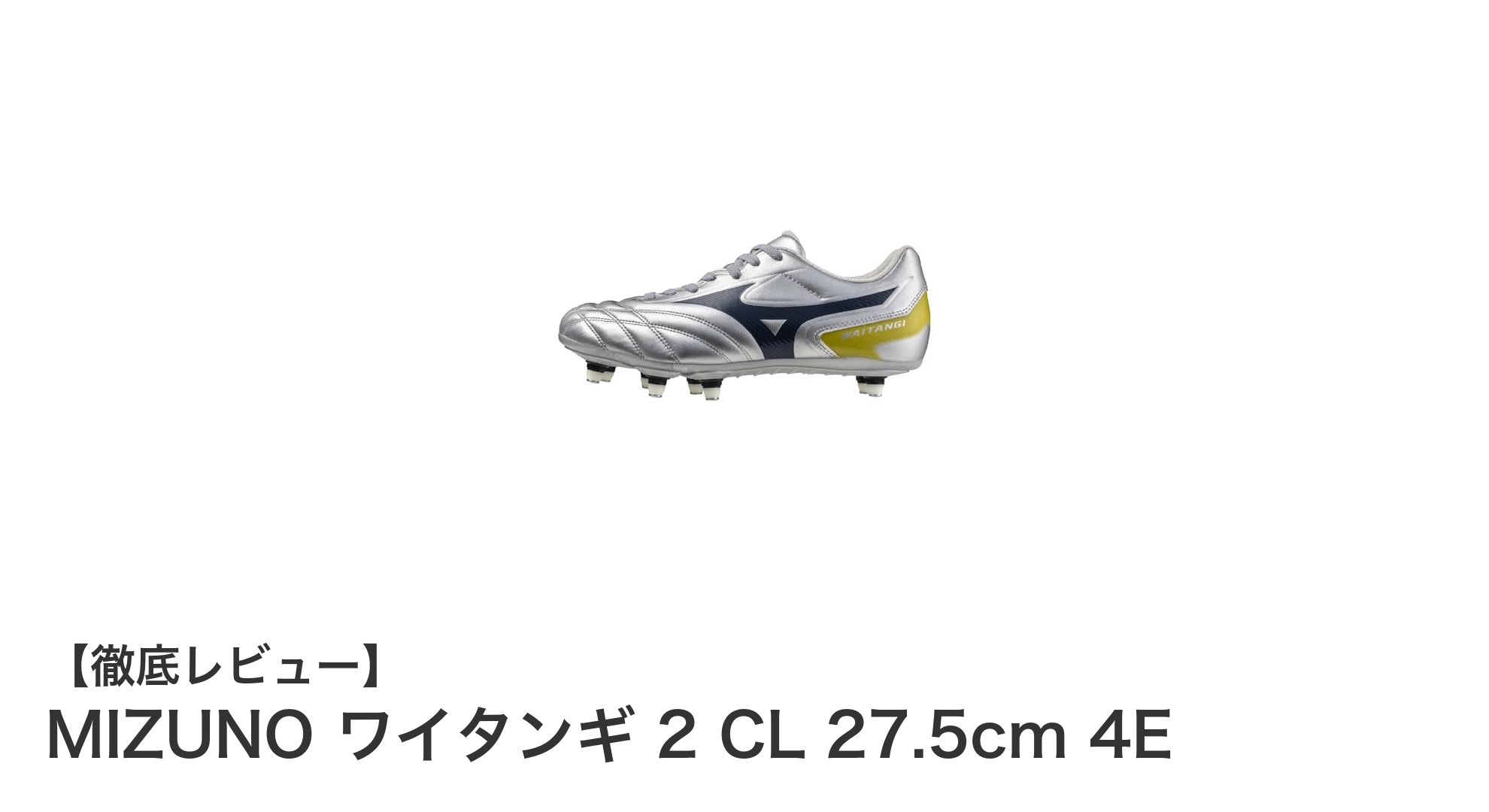 MIZUNOのワイタンギ 2 CLで快適&耐久ラグビー体験を!幅広4E設計が魅力