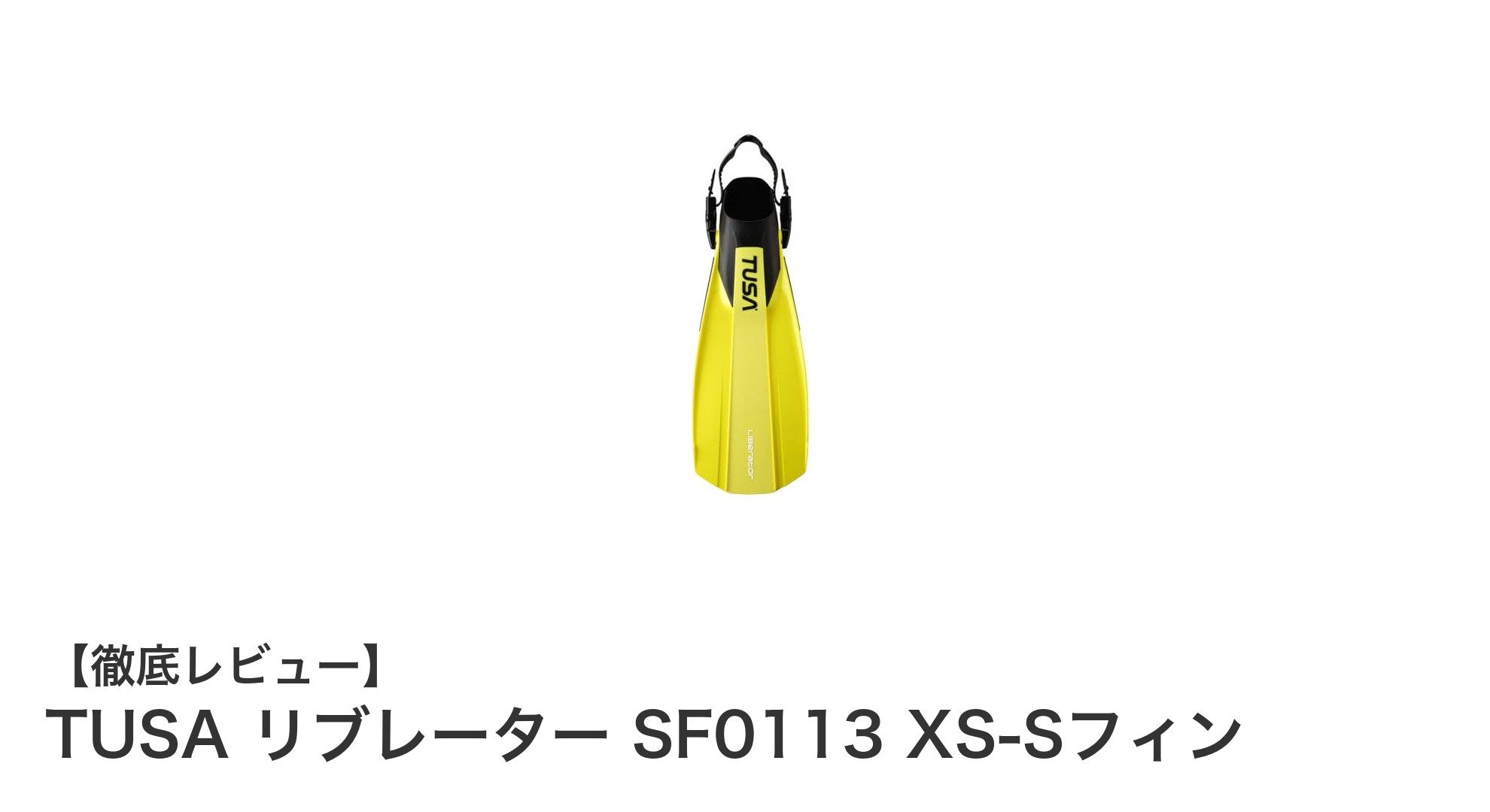 初心者に最適!TUSA リブレーター SF0113 XS-Sフィンの魅力徹底解説