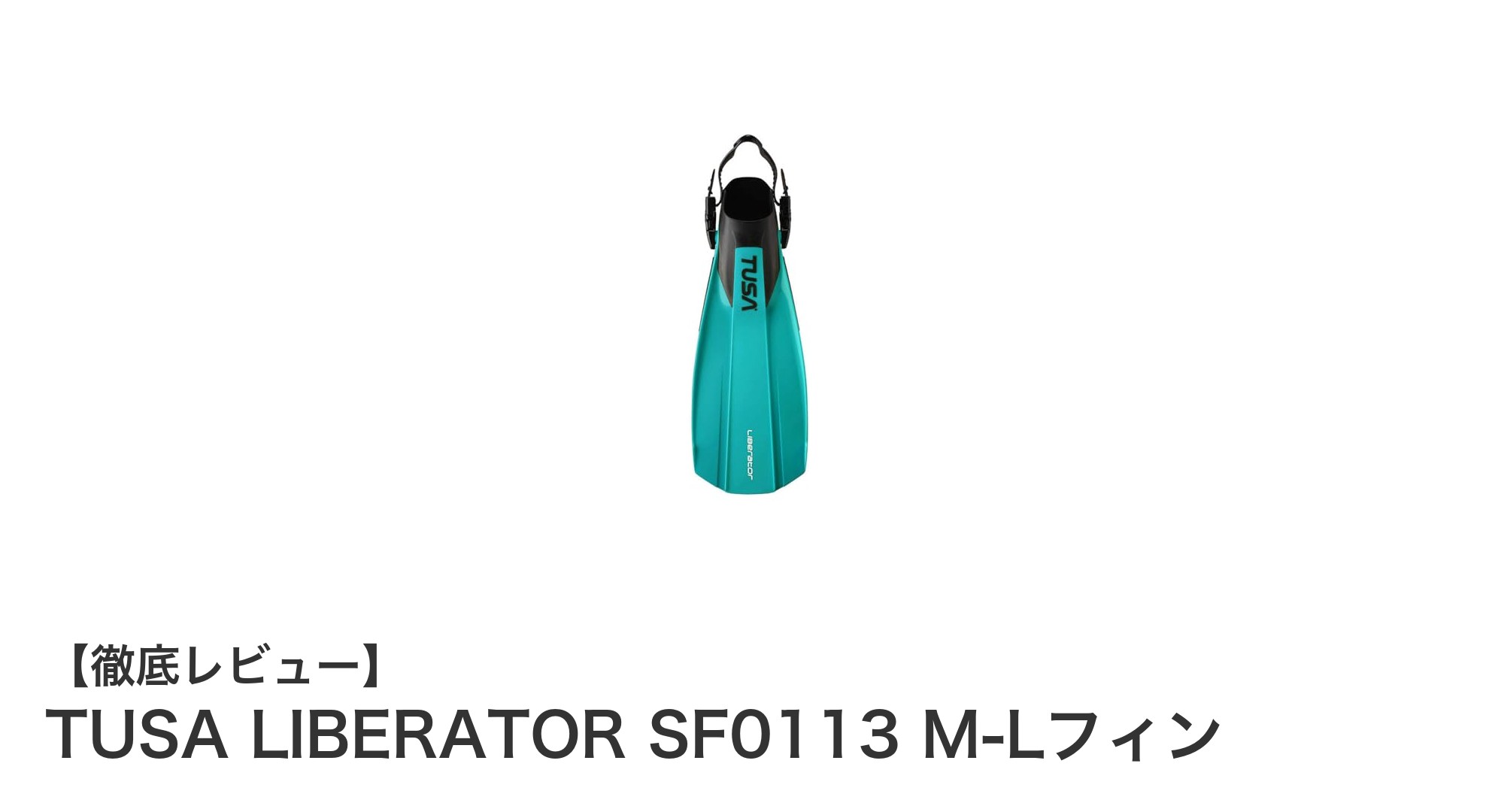 軽量で安定した推進力を実現!TUSA LIBERATOR SF0113 M-Lフィンの魅力とは?