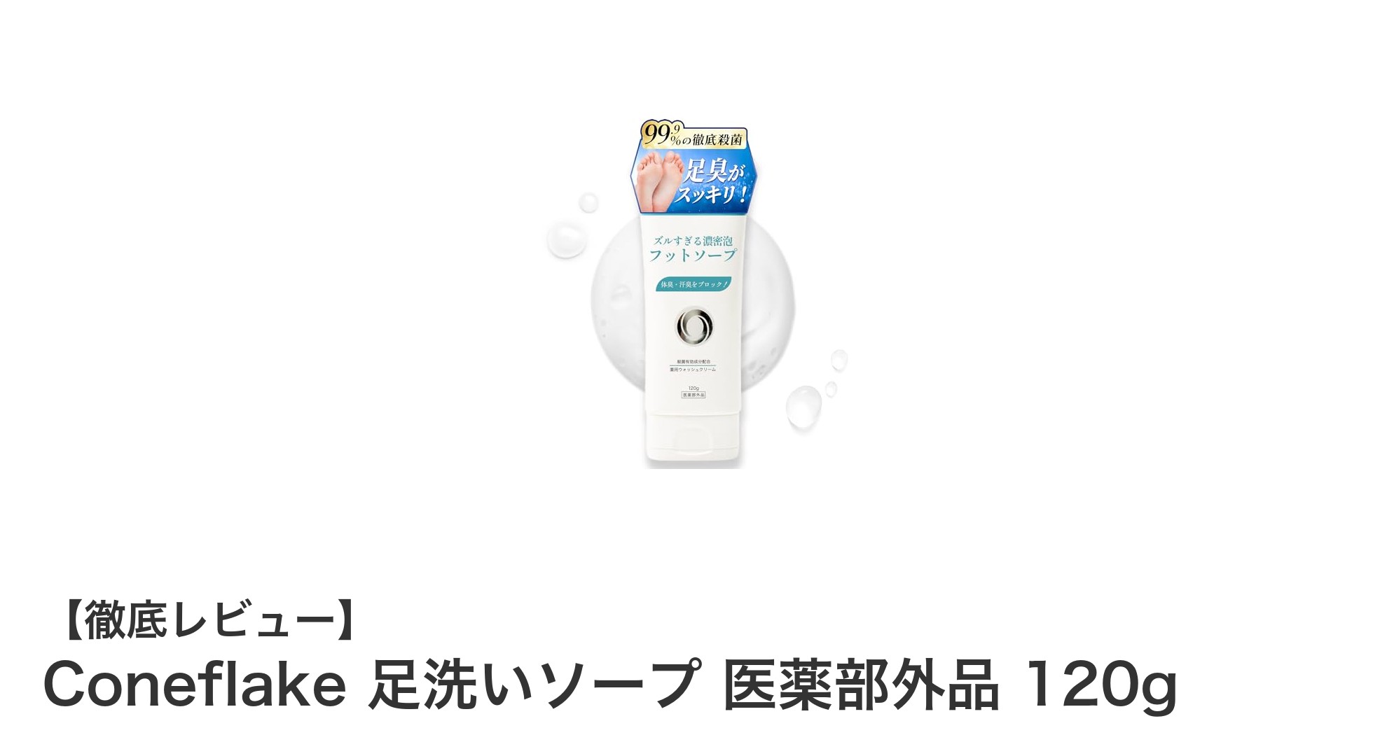 足の臭いとさよなら！Coneflake足洗いソープで清潔＆保湿ケア
