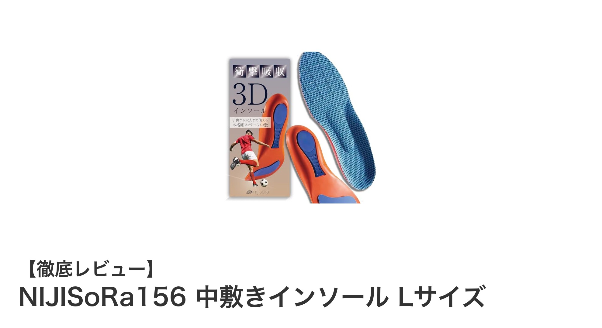 NIJISoRa156 中敷きインソール Lサイズで足元から快適スポーツライフを実現!