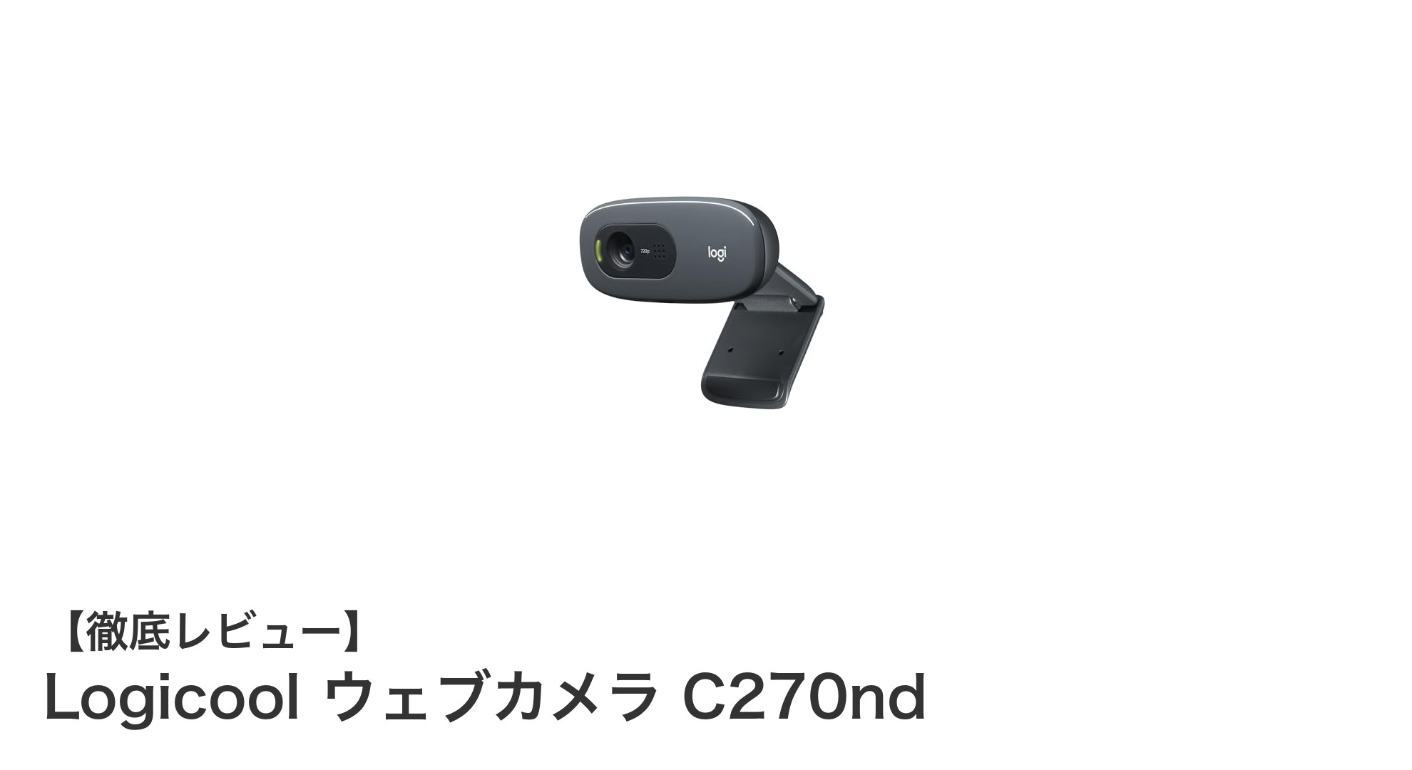 高画質&使いやすさ抜群!Logicool ウェブカメラ C270ndの魅力に迫る