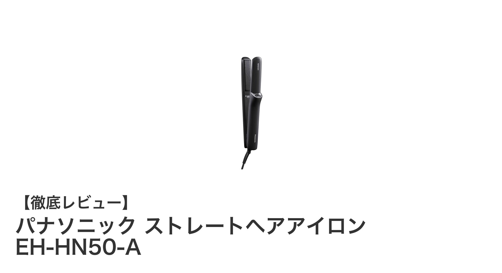 パナソニック ストレートヘアアイロン EH-HN50-Aで叶える理想の艶髪ケア