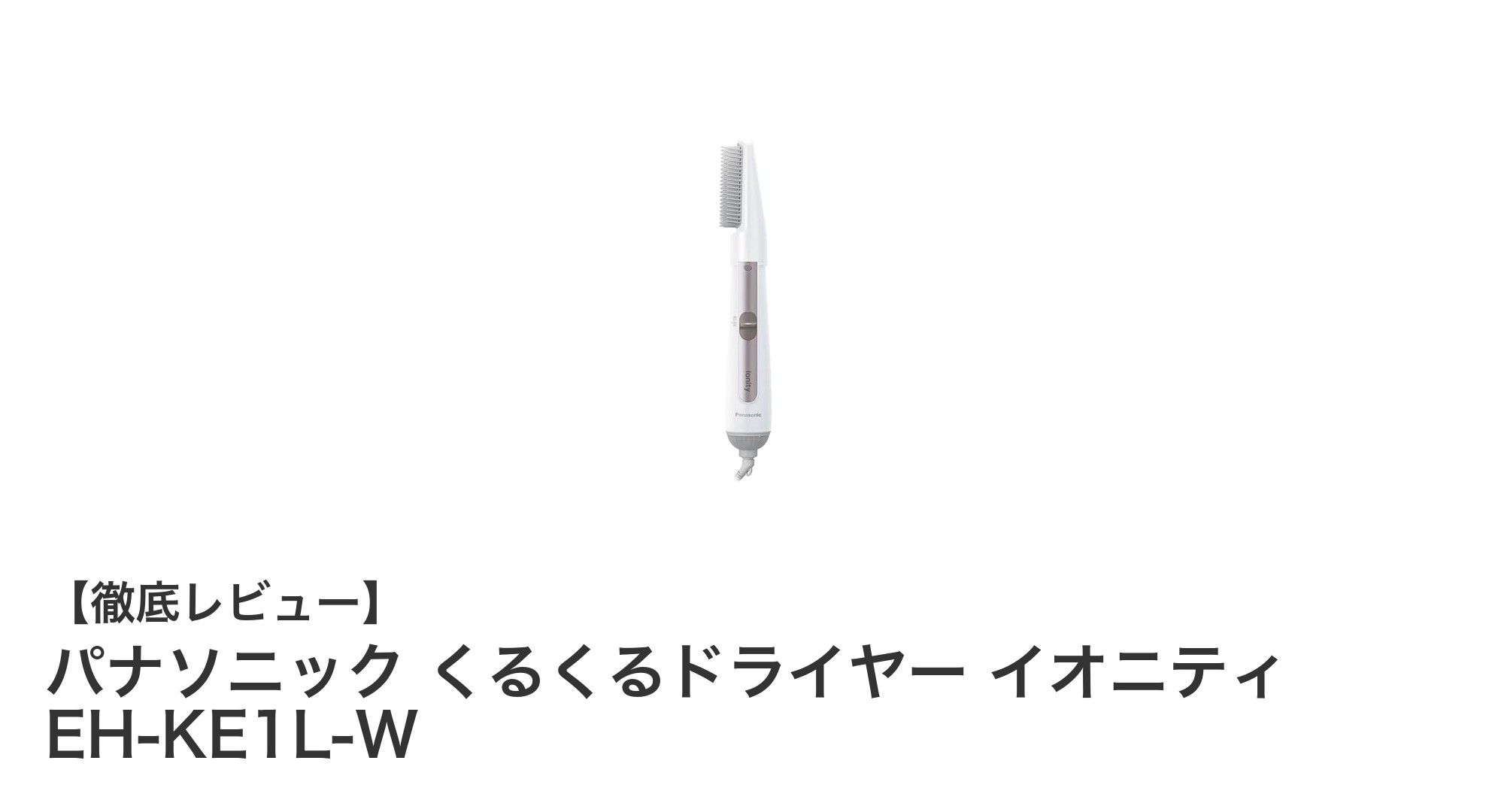 パナソニック くるくるドライヤー イオニティ EH-KE1L-Wで美髪ケアを実現!