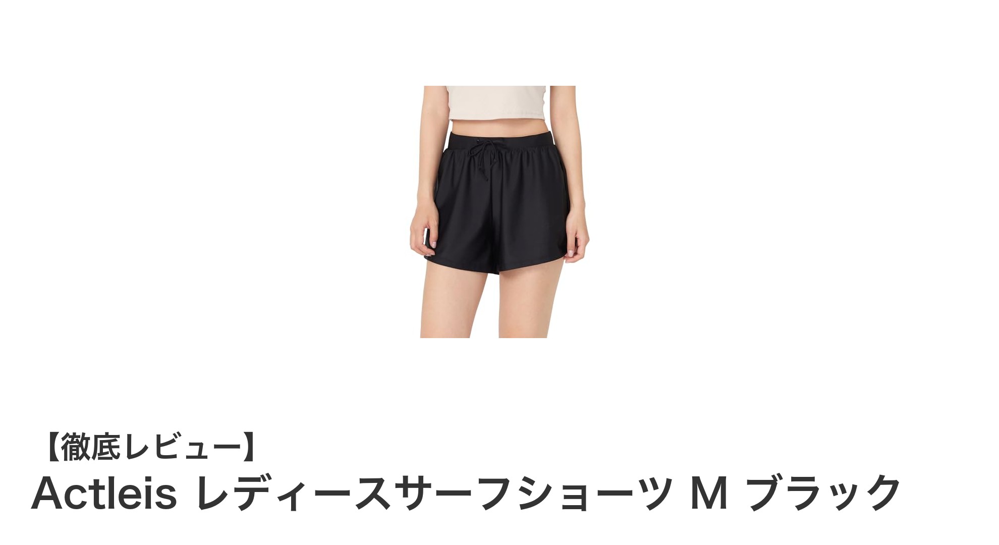 快適&UVカットで水陸両用!Actleis レディースサーフショーツ M ブラックの魅力
