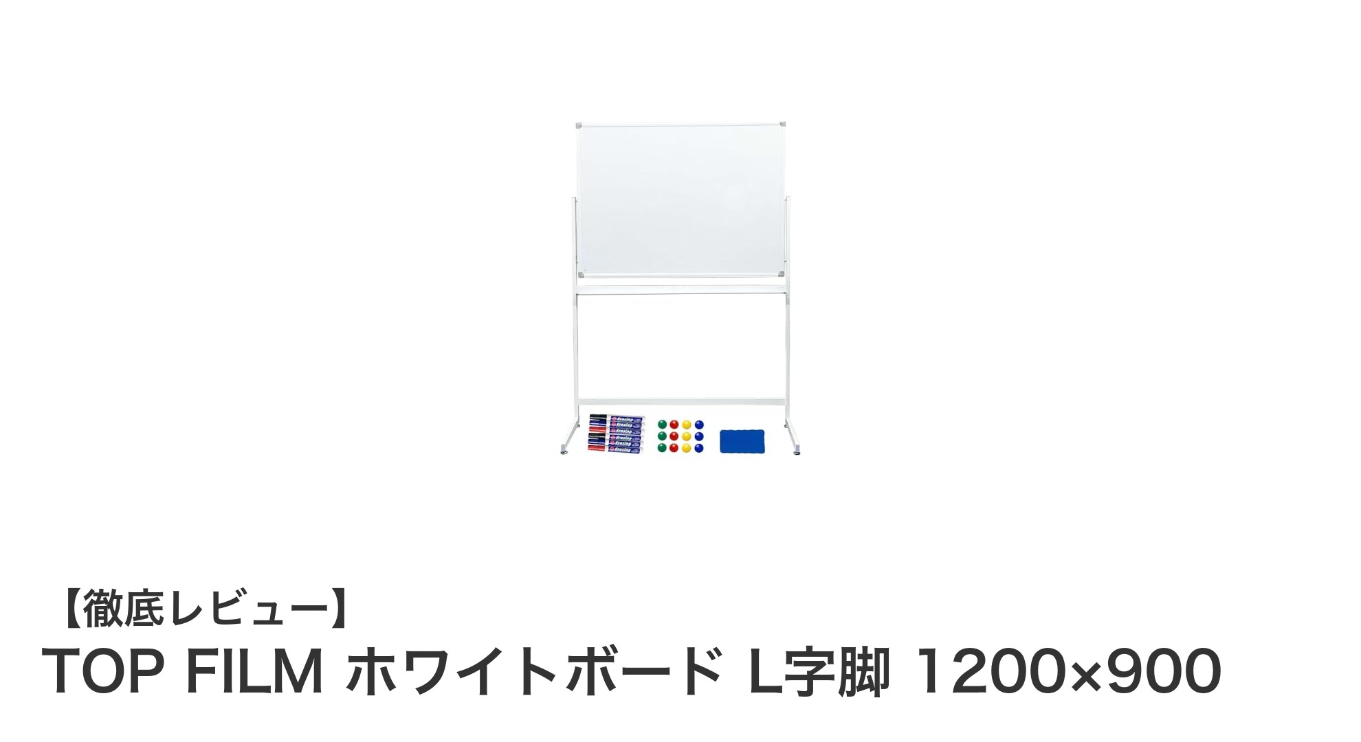 省スペースで使いやすい！TOP FILMのL字脚ホワイトボード1200×900の魅力とは？