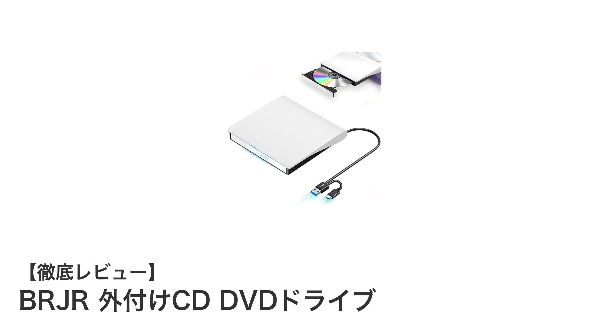 BRJRの外付けCD/DVDドライブで快適なデータ読み書きを実現！USBとType-C対応の薄型モデル
