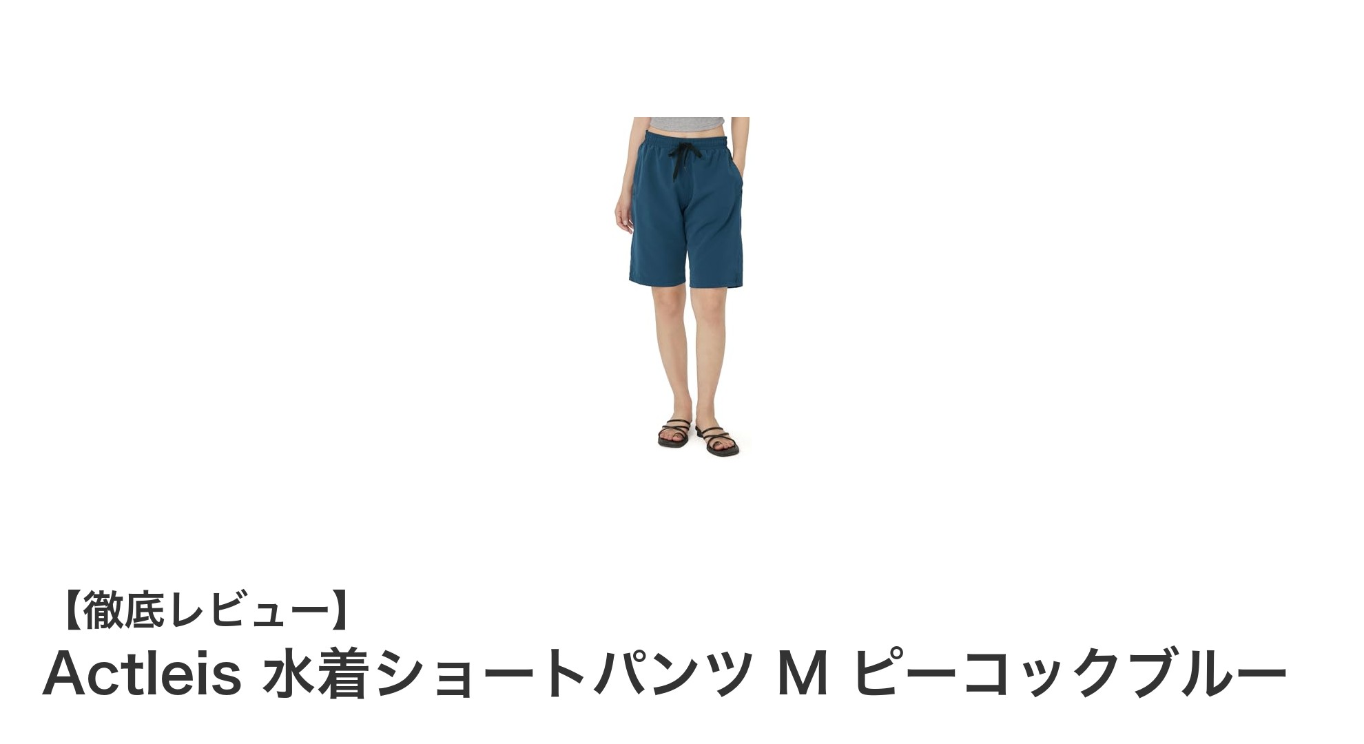 体型カバーもUV対策も完璧!Actleisのピーコックブルー水着ショートパンツMレビュー