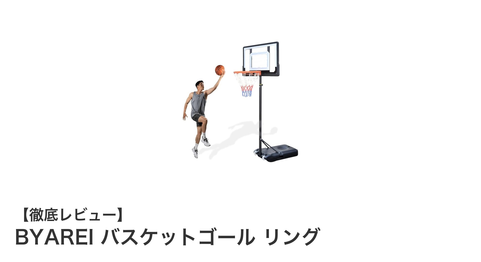 家族みんなで楽しめる！BYAREIの調節可能な自立式バスケットゴールリングの魅力とは？