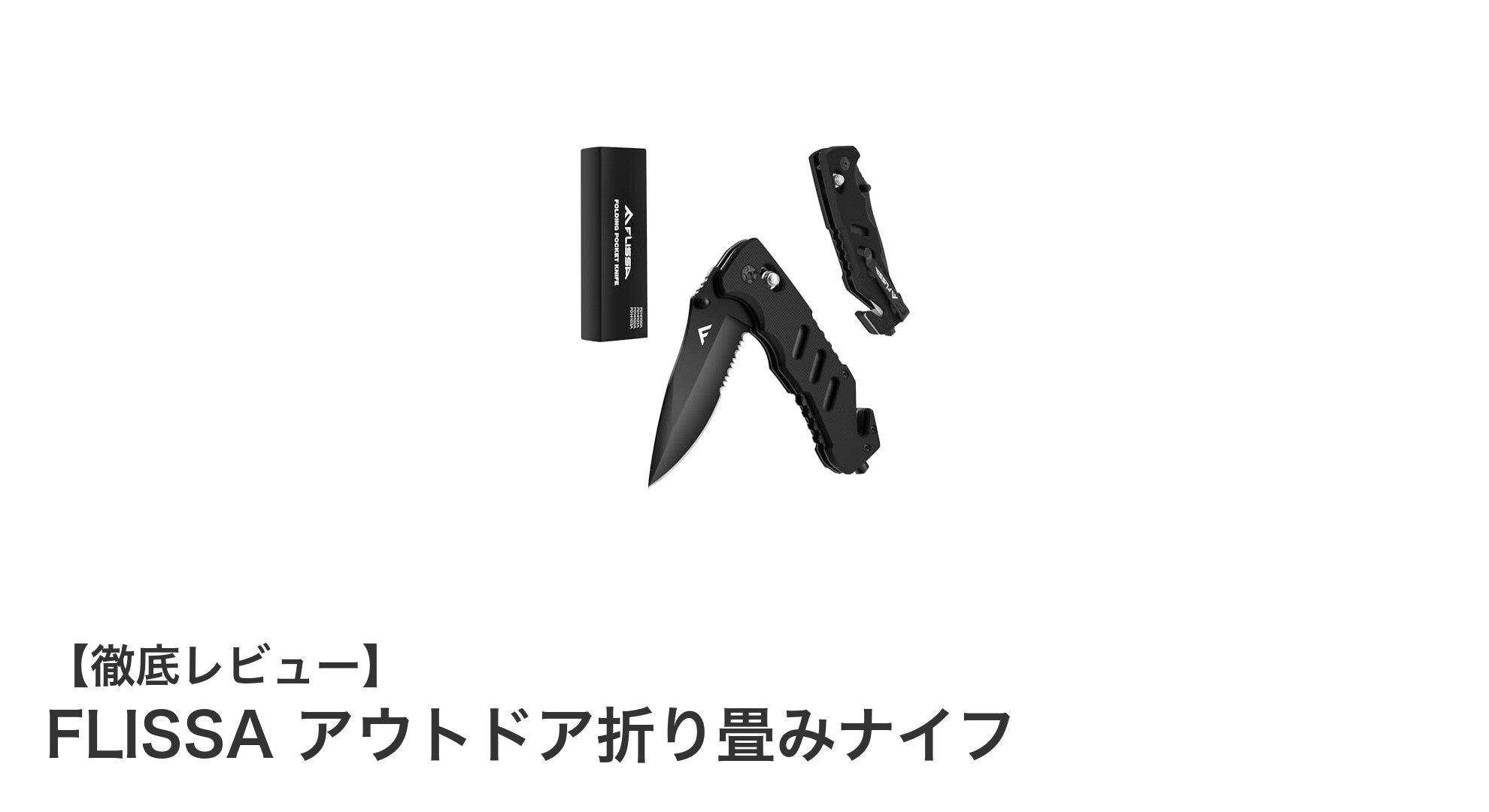 軽量で多機能!FLISSAアウトドア折り畳みナイフの魅力を徹底解説