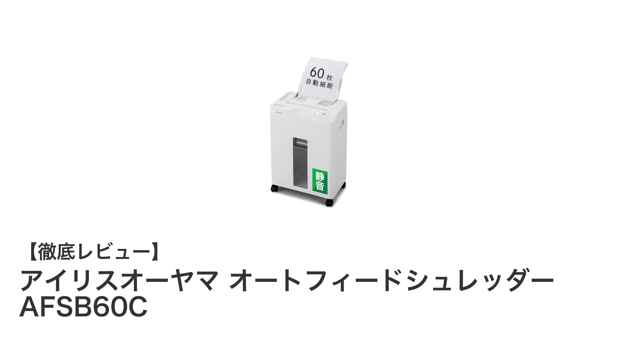 アイリスオーヤマの自動給紙シュレッダーAFSB60Cでオフィス効率アップ！
