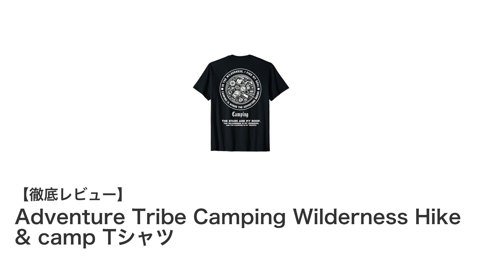 自然愛好家必見!Adventure TribeのヴィンテージアウトドアTシャツで山と森を感じよう