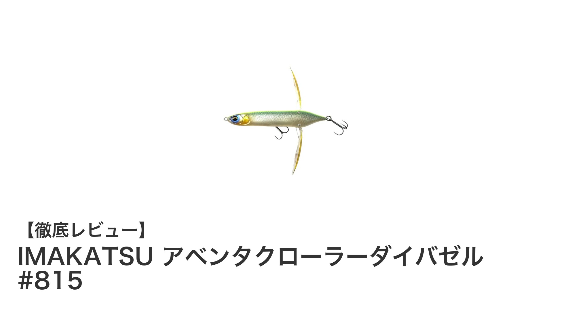 IMAKATSUのアベンタクローラーダイバゼル #815で狙う!鮮やかなストロングチャートカラーのフローティングルアー