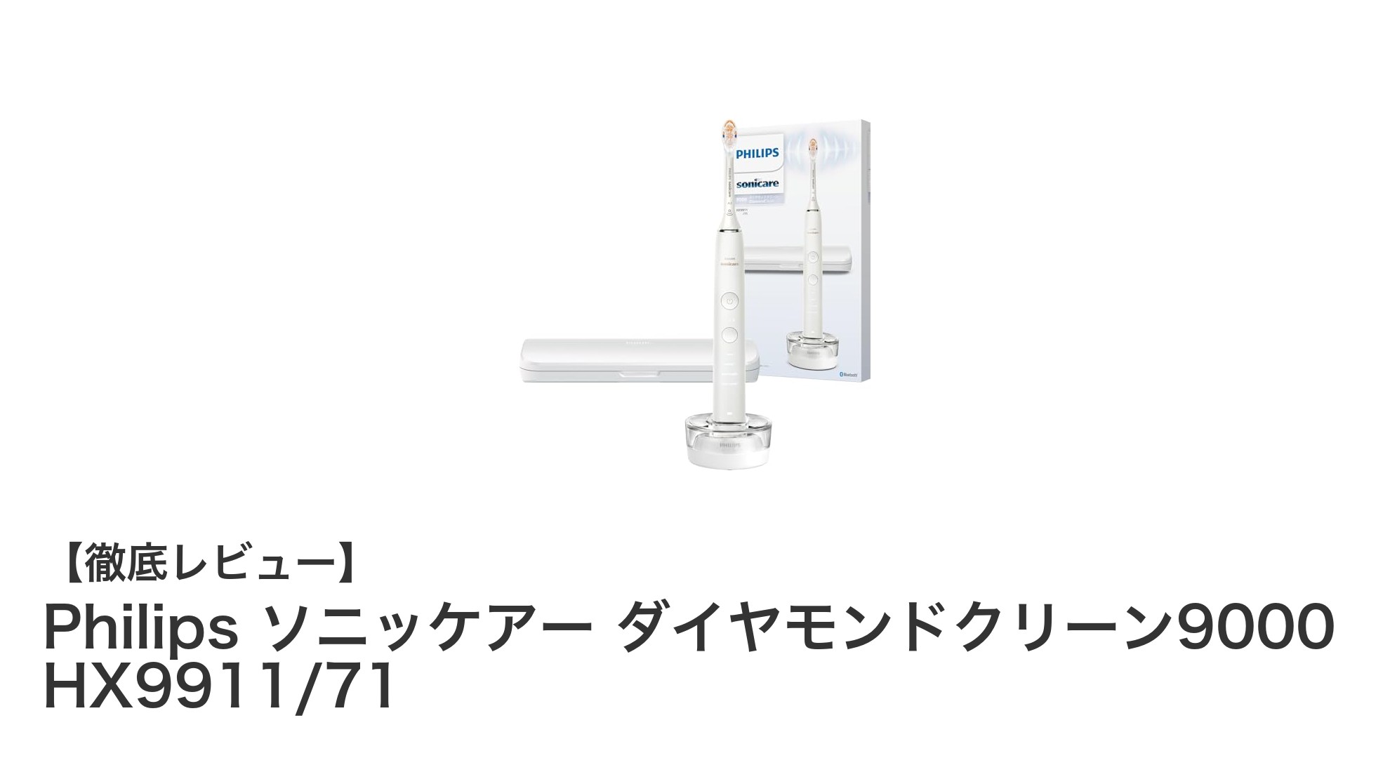Philips ソニッケアー ダイヤモンドクリーン9000で実現する最高峰の歯磨き体験
