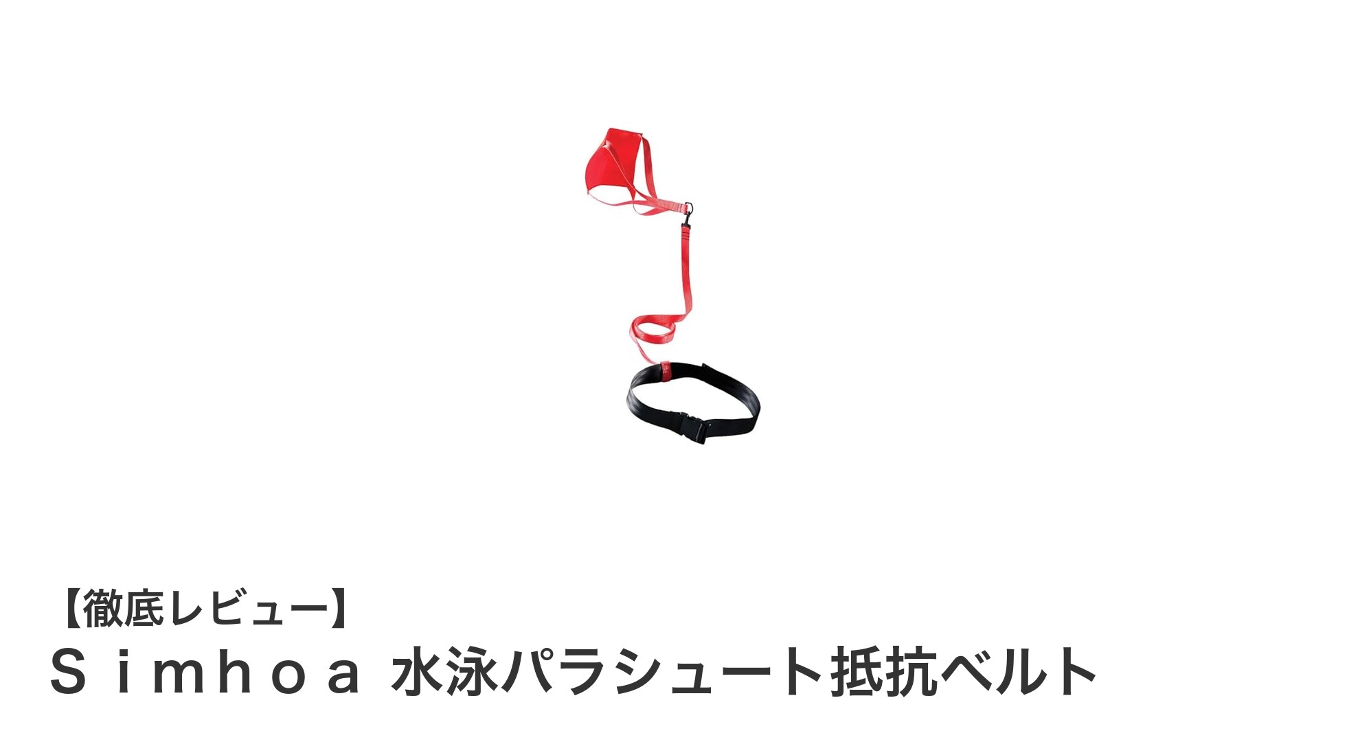 筋力アップと泳ぎのフォーム改善に!Simhoa水泳パラシュート抵抗ベルトの魅力とは?