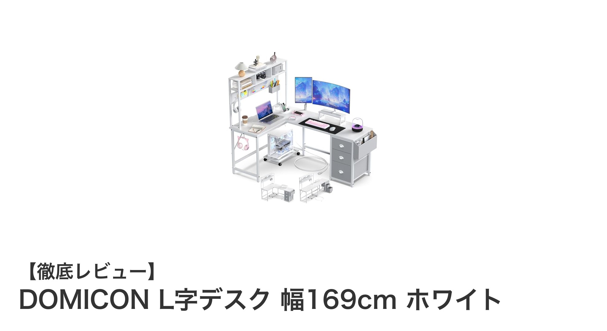 広々使えて機能充実!DOMICONのL字デスクで快適ワーク&ゲーミング環境を実現
