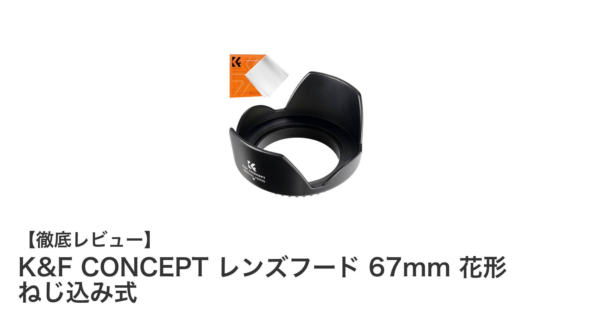 使いやすさ抜群!K&F CONCEPT 67mm花形ねじ込み式レンズフードの魅力とは?