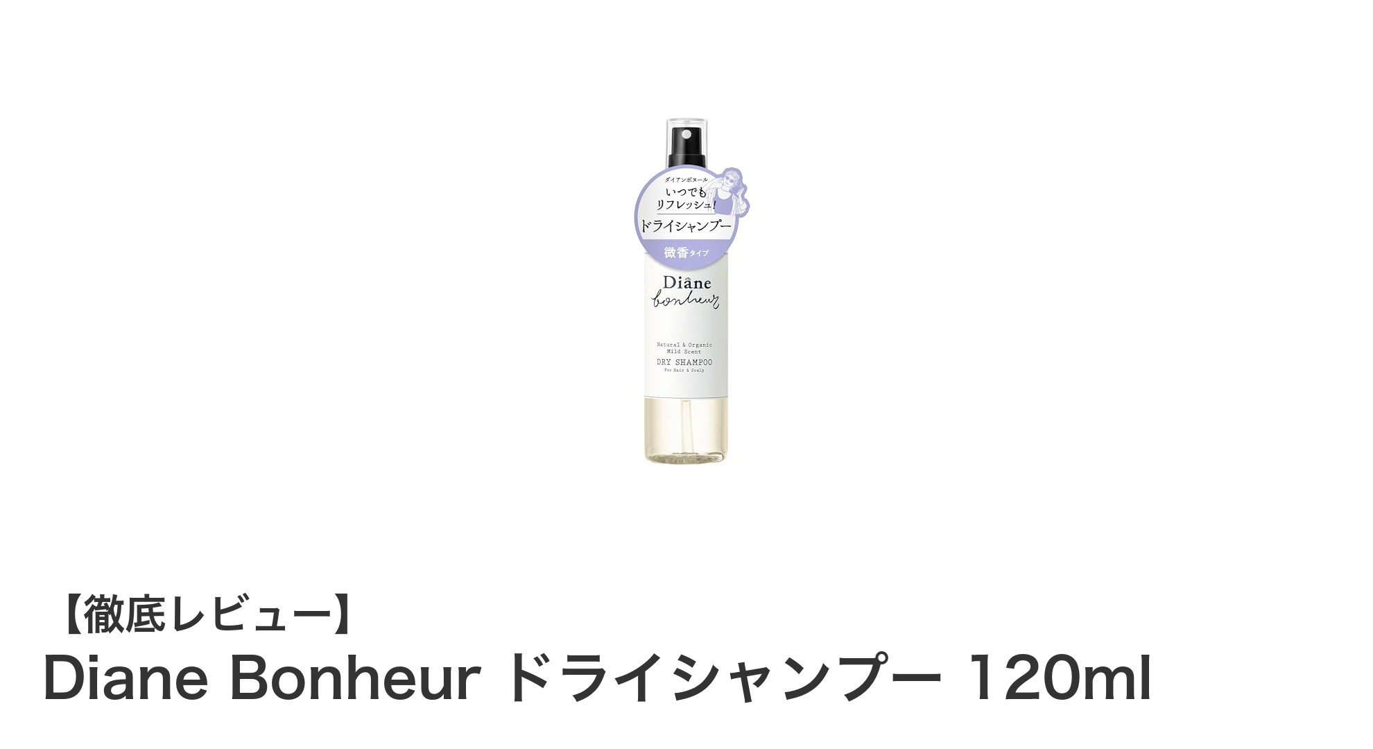 天然由来成分98%以上！Diane Bonheurの爽やかドライシャンプー120mlで簡単リフレッシュ