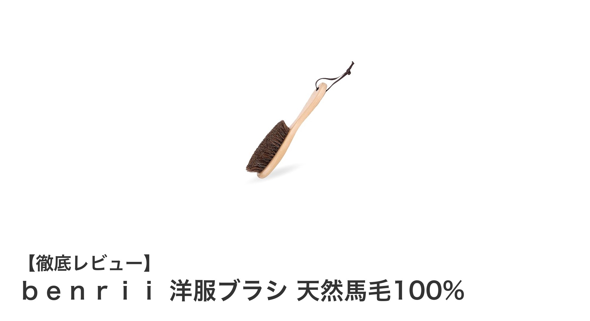 天然馬毛100%使用！ｂｅｎｒｉｉの洋服ブラシでホコリも汚れもスッキリケア