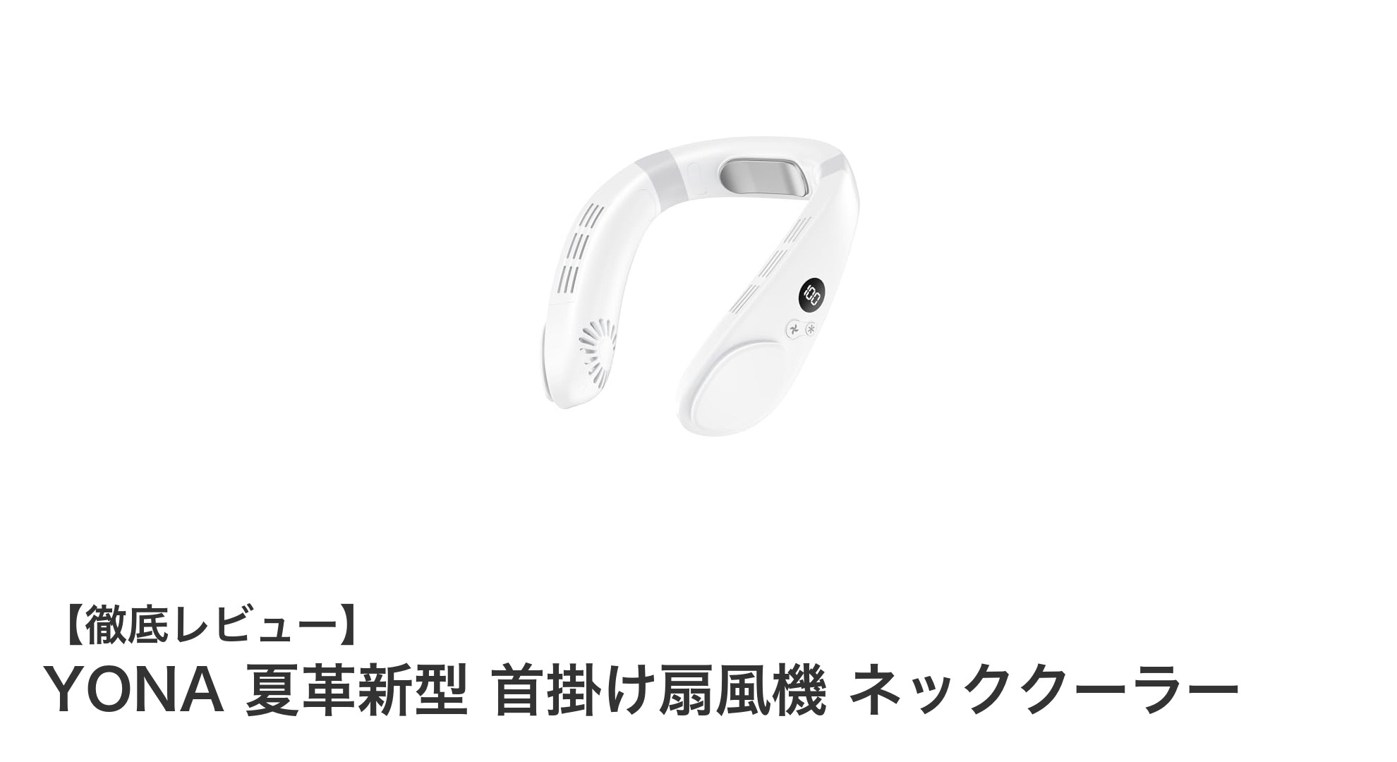 YONA夏革新型首掛け扇風機で快適な夏を！静音＆長時間使用が魅力のネッククーラー