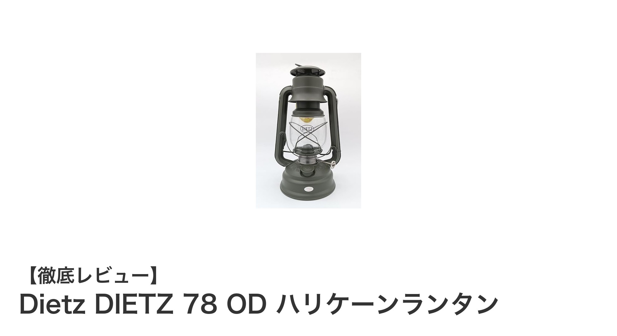 伝統と実用性を兼ね備えたDIETZ 78 OD ハリケーンランタンの魅力
