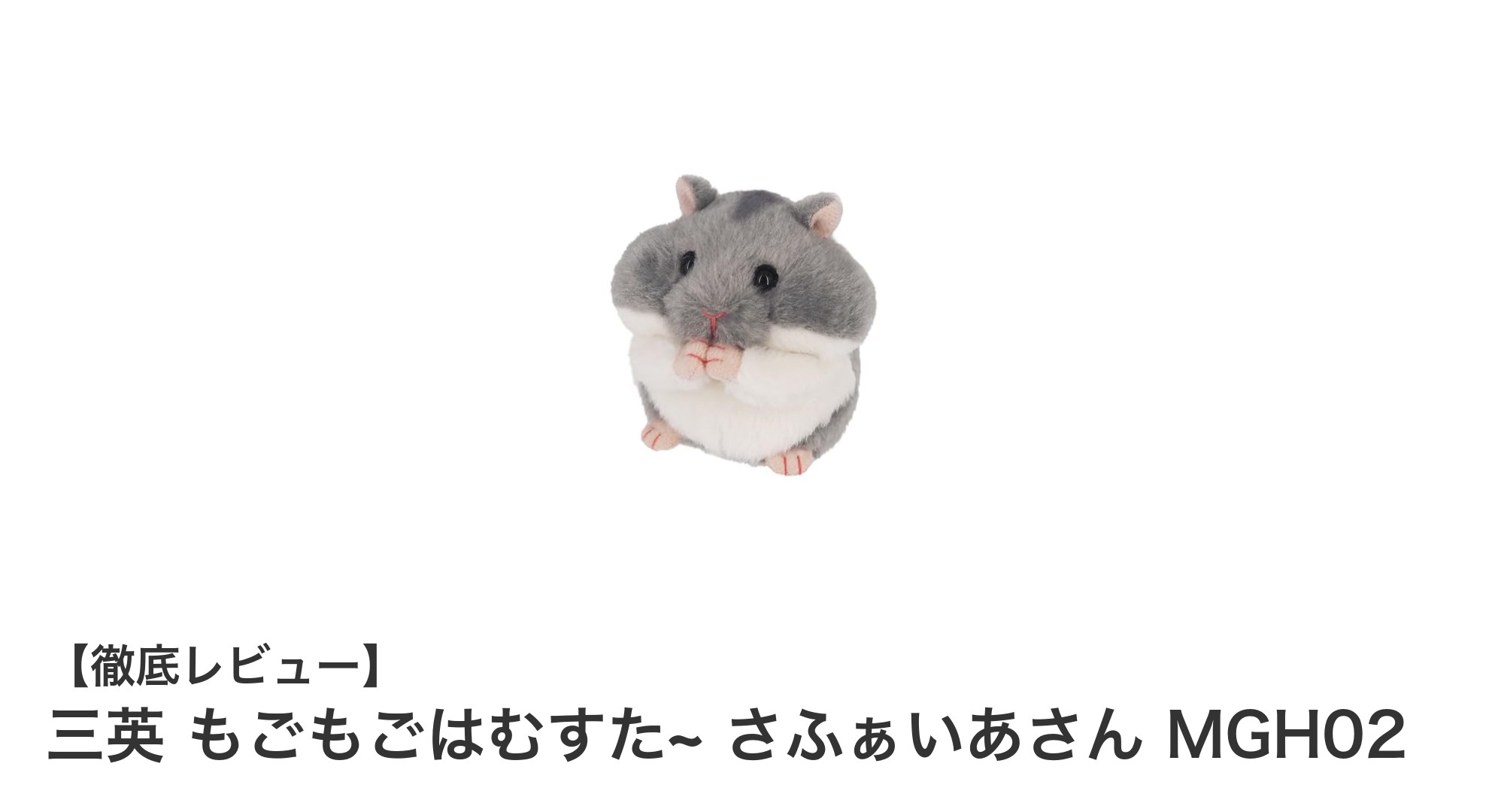 手のひらサイズの癒し系ぬいぐるみ！三英『もごもごはむすた~ さふぁいあさん MGH02』の魅力とは？